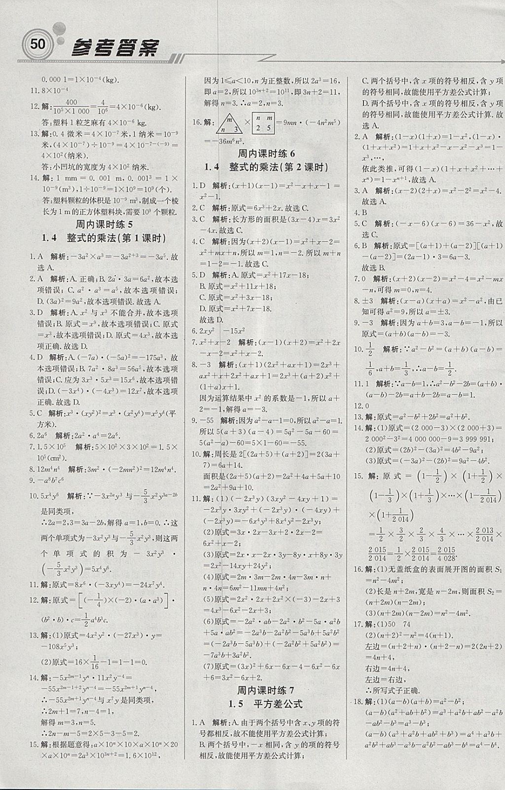 2018年輕巧奪冠周測(cè)月考直通中考七年級(jí)數(shù)學(xué)下冊(cè)北師大版 參考答案第2頁