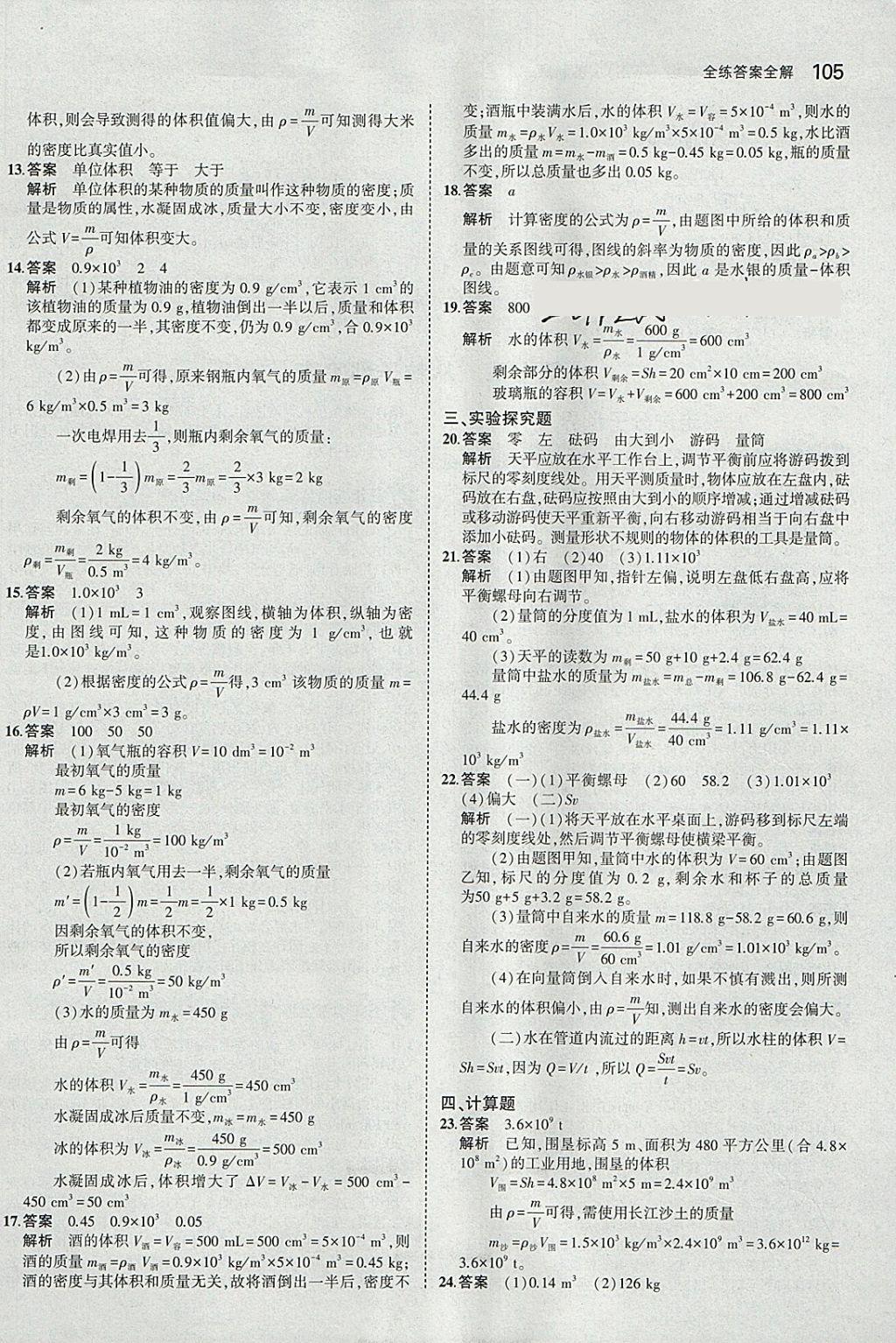 2018年5年中考3年模拟初中物理八年级下册苏科版 参考答案第8页