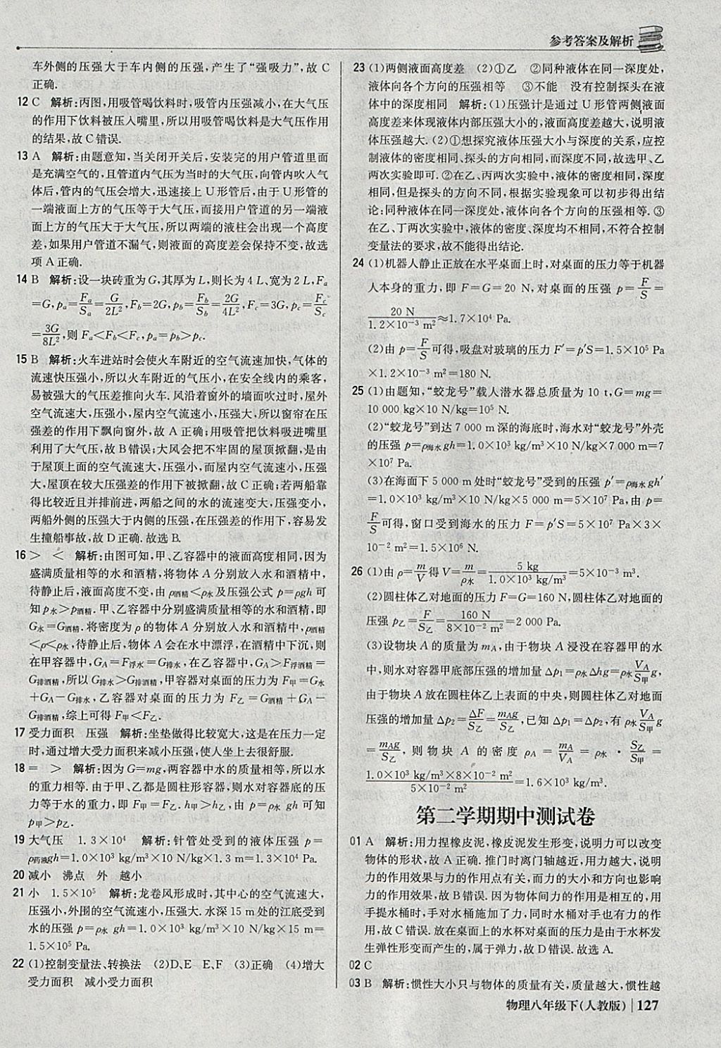 2018年1加1轻巧夺冠优化训练八年级物理下册人教版银版 参考答案第16页