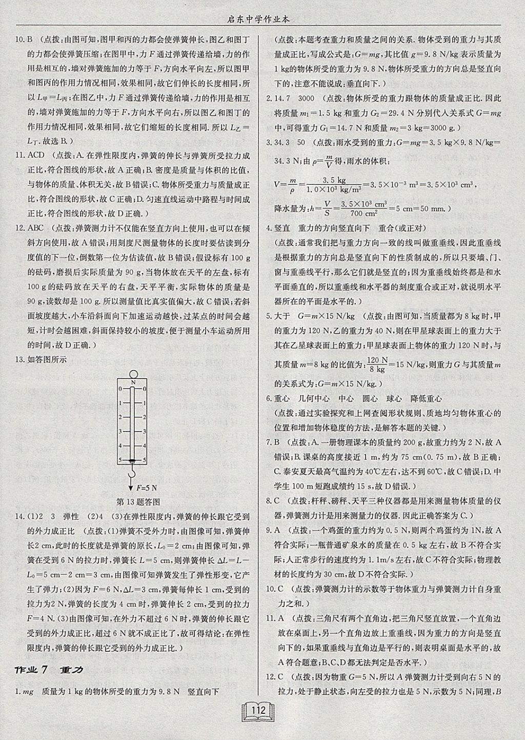 2018年啟東中學(xué)作業(yè)本八年級物理下冊北師大版 參考答案第8頁