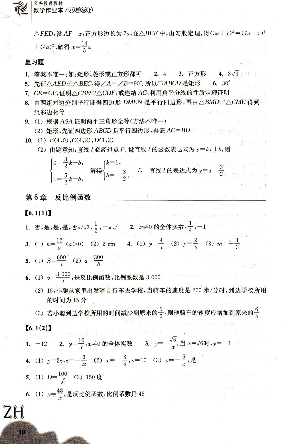 2018年作業(yè)本八年級數(shù)學(xué)下冊浙教版浙江教育出版社 參考答案第10頁