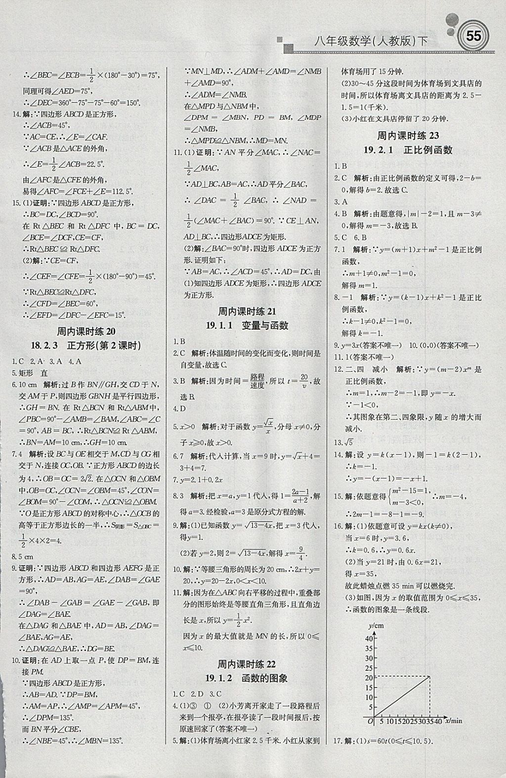 2018年輕巧奪冠周測月考直通中考八年級(jí)數(shù)學(xué)下冊(cè)人教版 參考答案第7頁