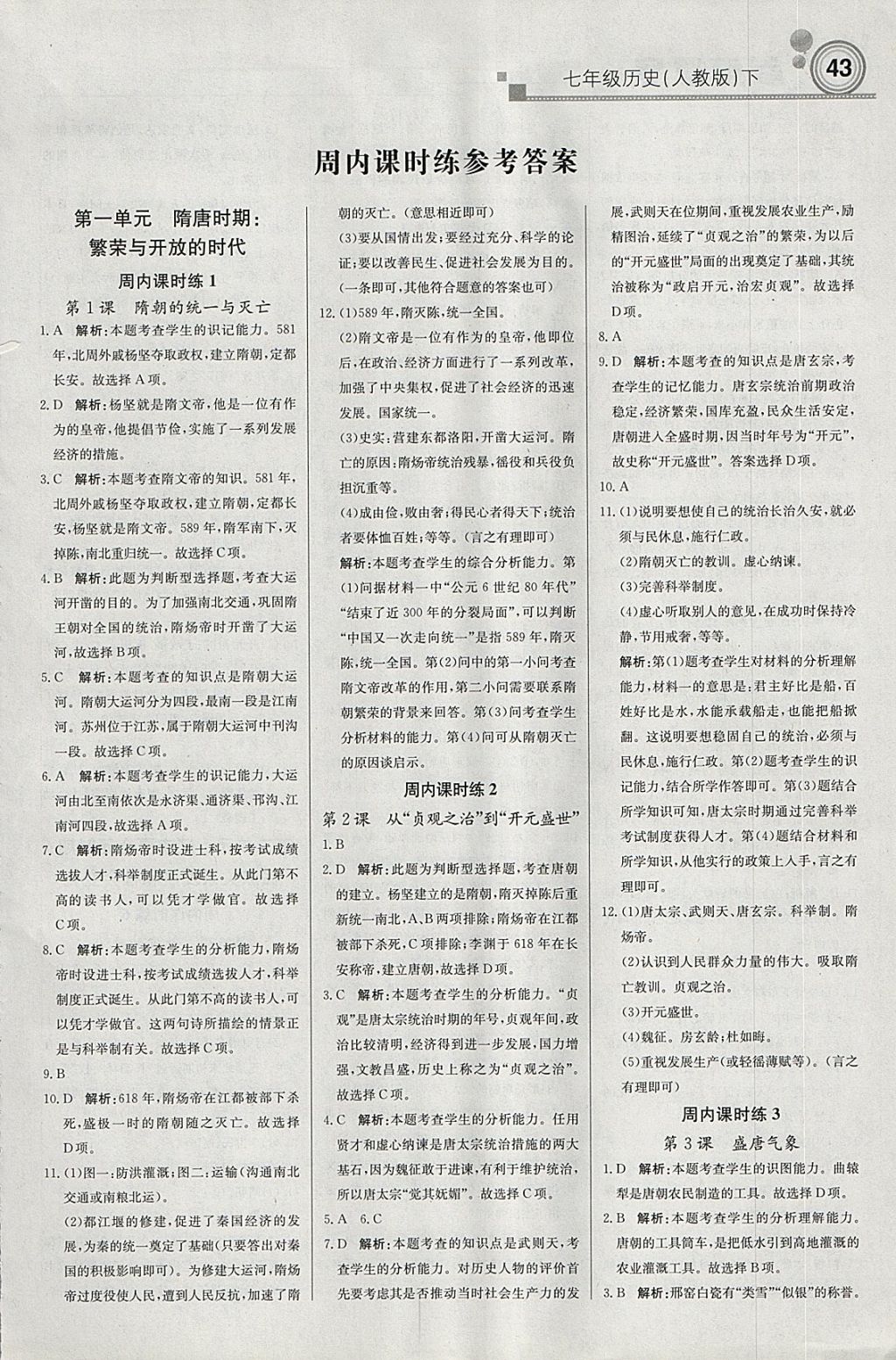 2018年輕巧奪冠周測(cè)月考直通中考七年級(jí)歷史下冊(cè)人教版 參考答案第1頁(yè)