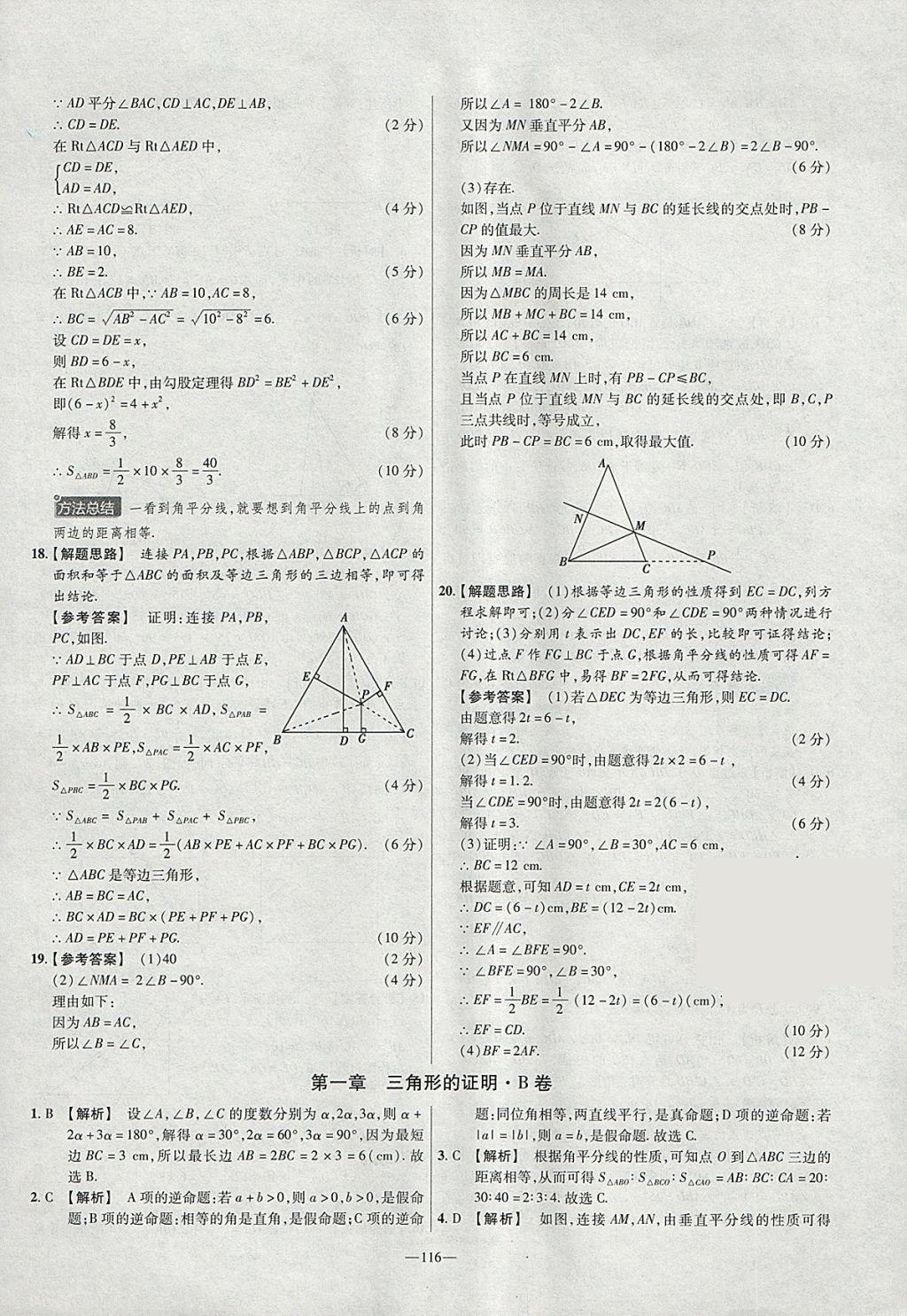 2018年金考卷活頁題選八年級數(shù)學(xué)下冊北師大版 參考答案第2頁