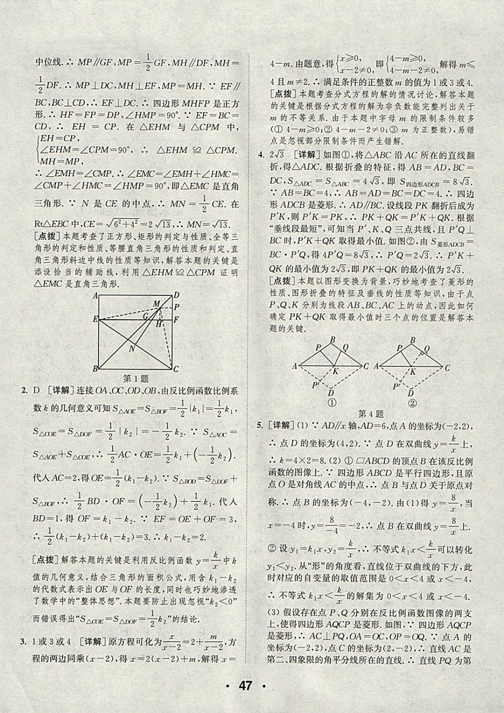 2018年通城學(xué)典初中數(shù)學(xué)提優(yōu)能手八年級(jí)下冊(cè)蘇科版 參考答案第47頁(yè)