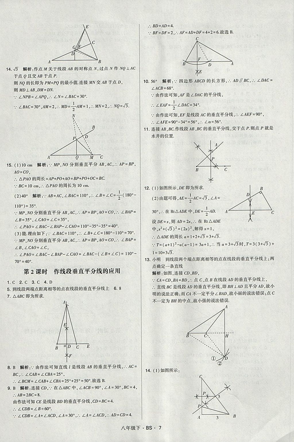 2018年經(jīng)綸學(xué)典學(xué)霸八年級數(shù)學(xué)下冊北師大版 參考答案第7頁