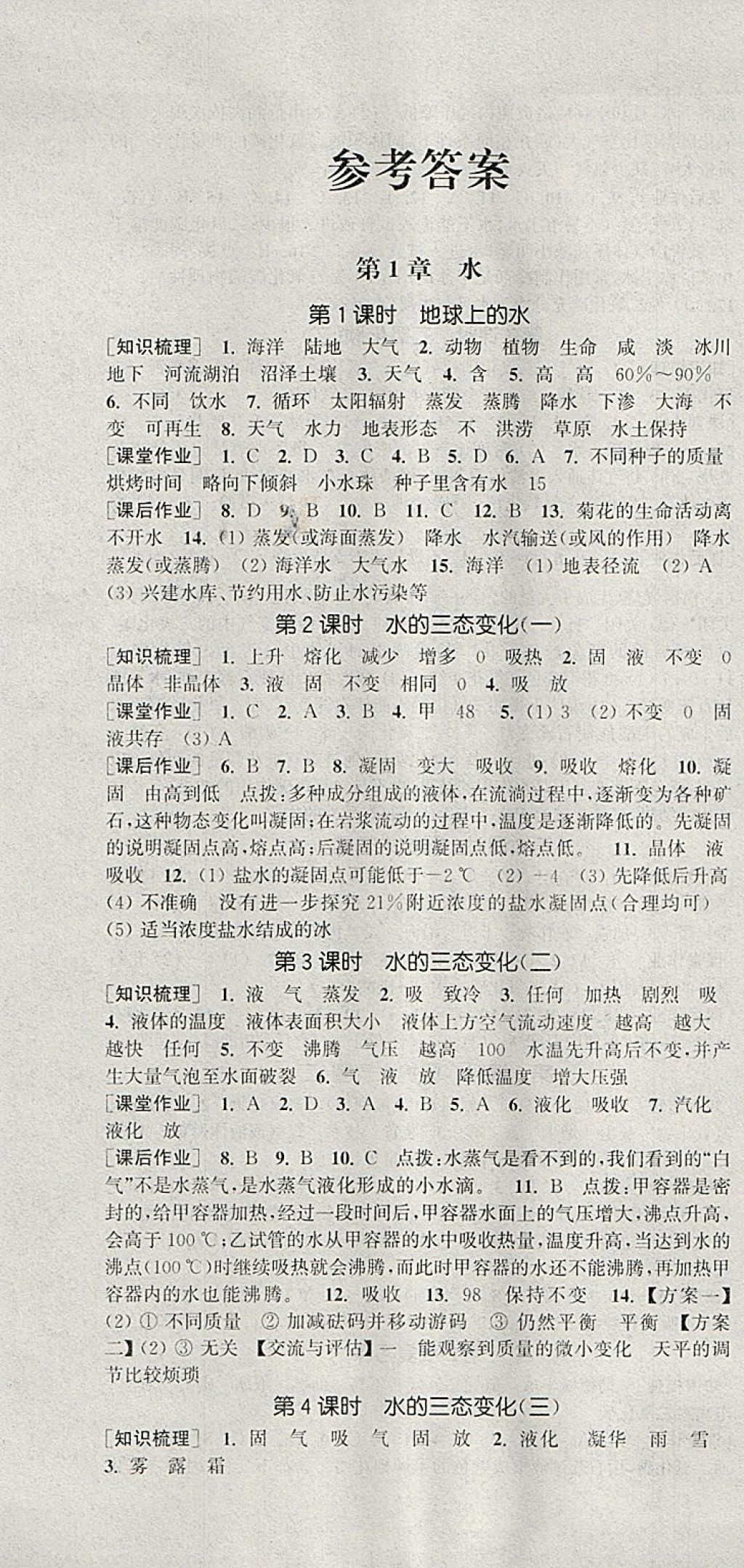 2018年通城學(xué)典課時作業(yè)本七年級科學(xué)下冊華師大版 參考答案第1頁