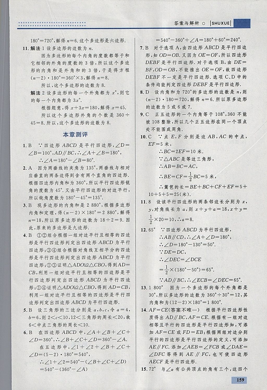 2018年初中同步學(xué)考優(yōu)化設(shè)計(jì)八年級數(shù)學(xué)下冊北師大版 參考答案第53頁