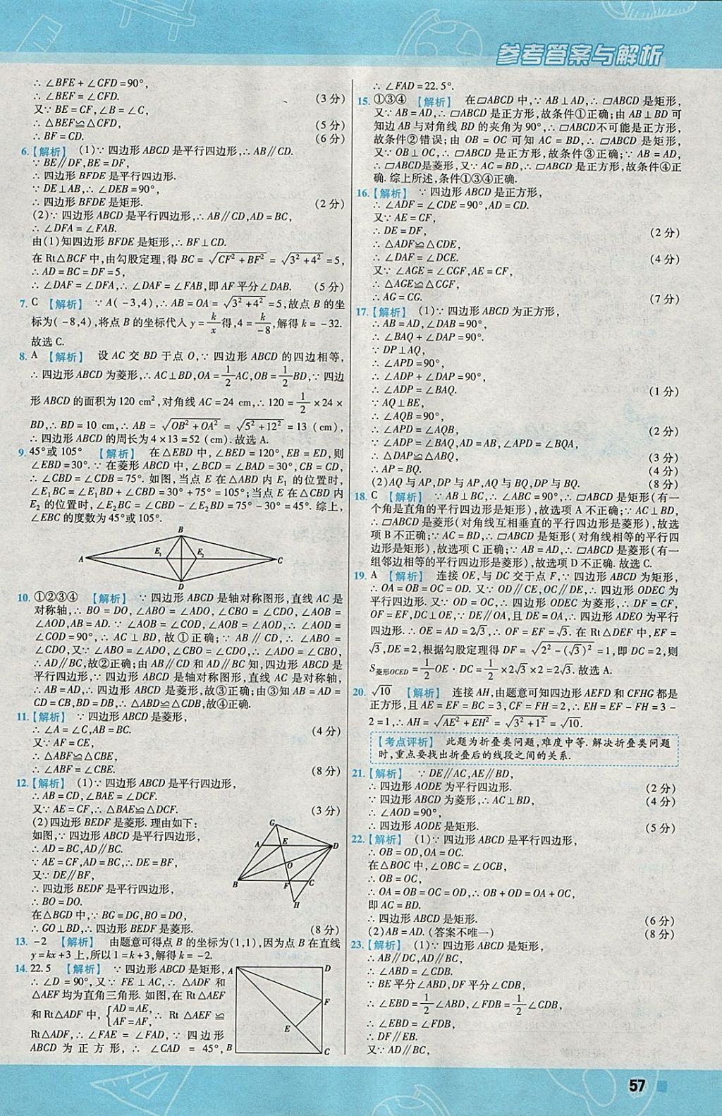 2018年一遍過初中數(shù)學八年級下冊華師大版 參考答案第57頁