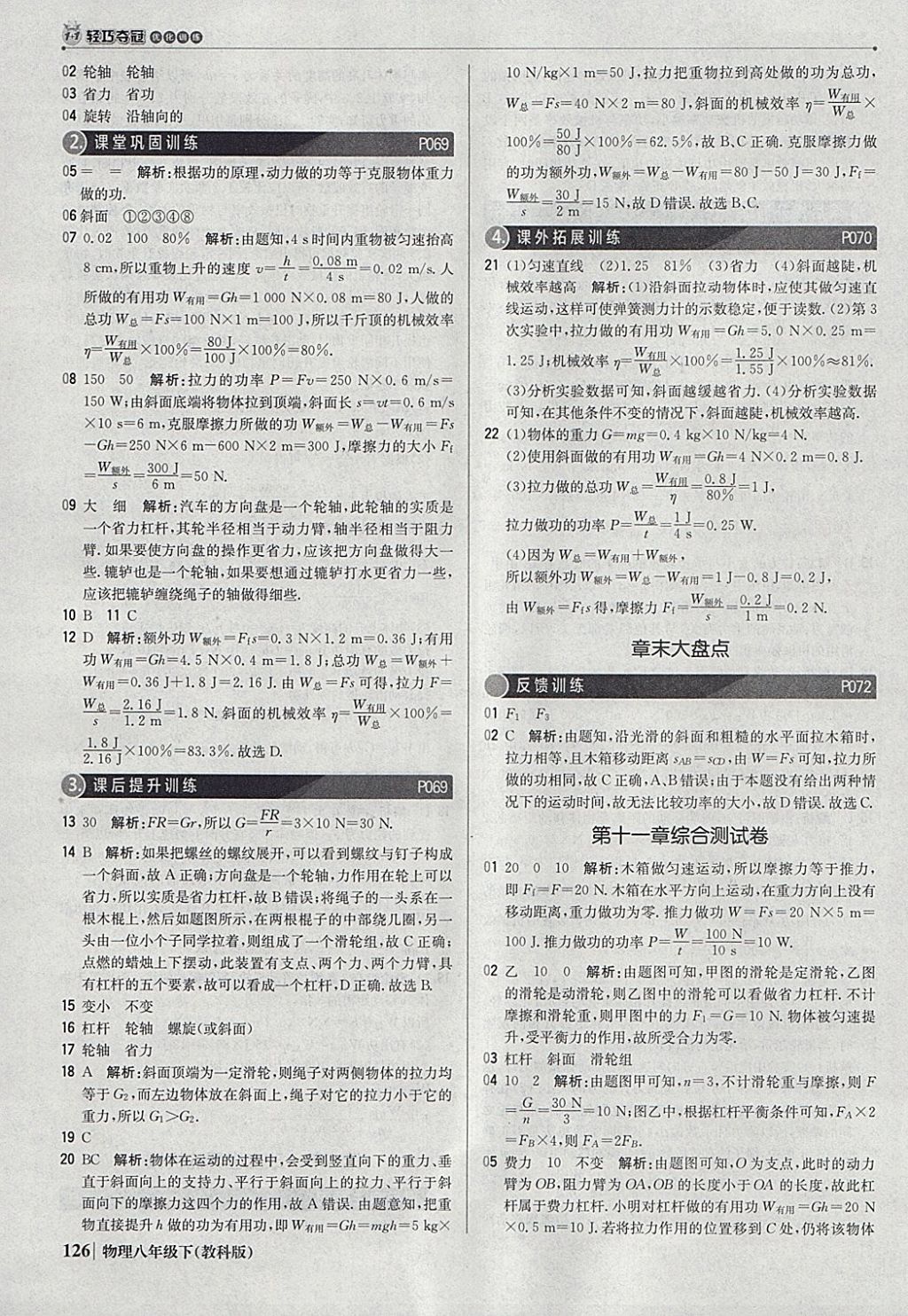 2018年1加1轻巧夺冠优化训练八年级物理下册教科版银版 参考答案第23页