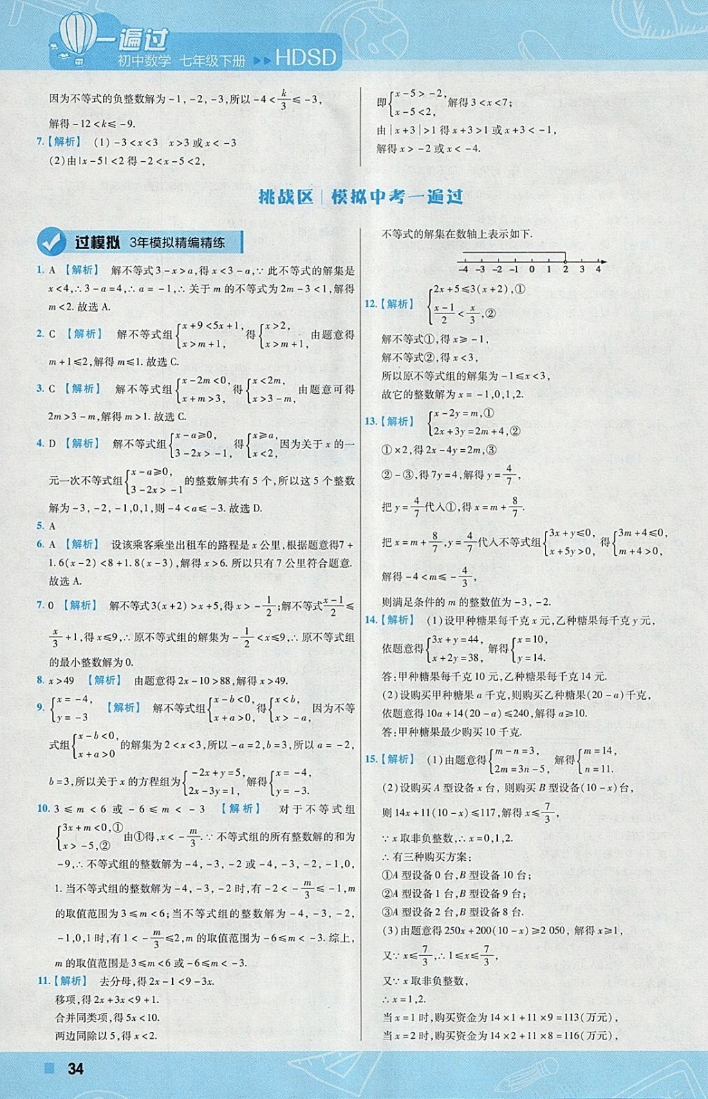 2018年一遍过初中数学七年级下册华师大版 参考答案第34页