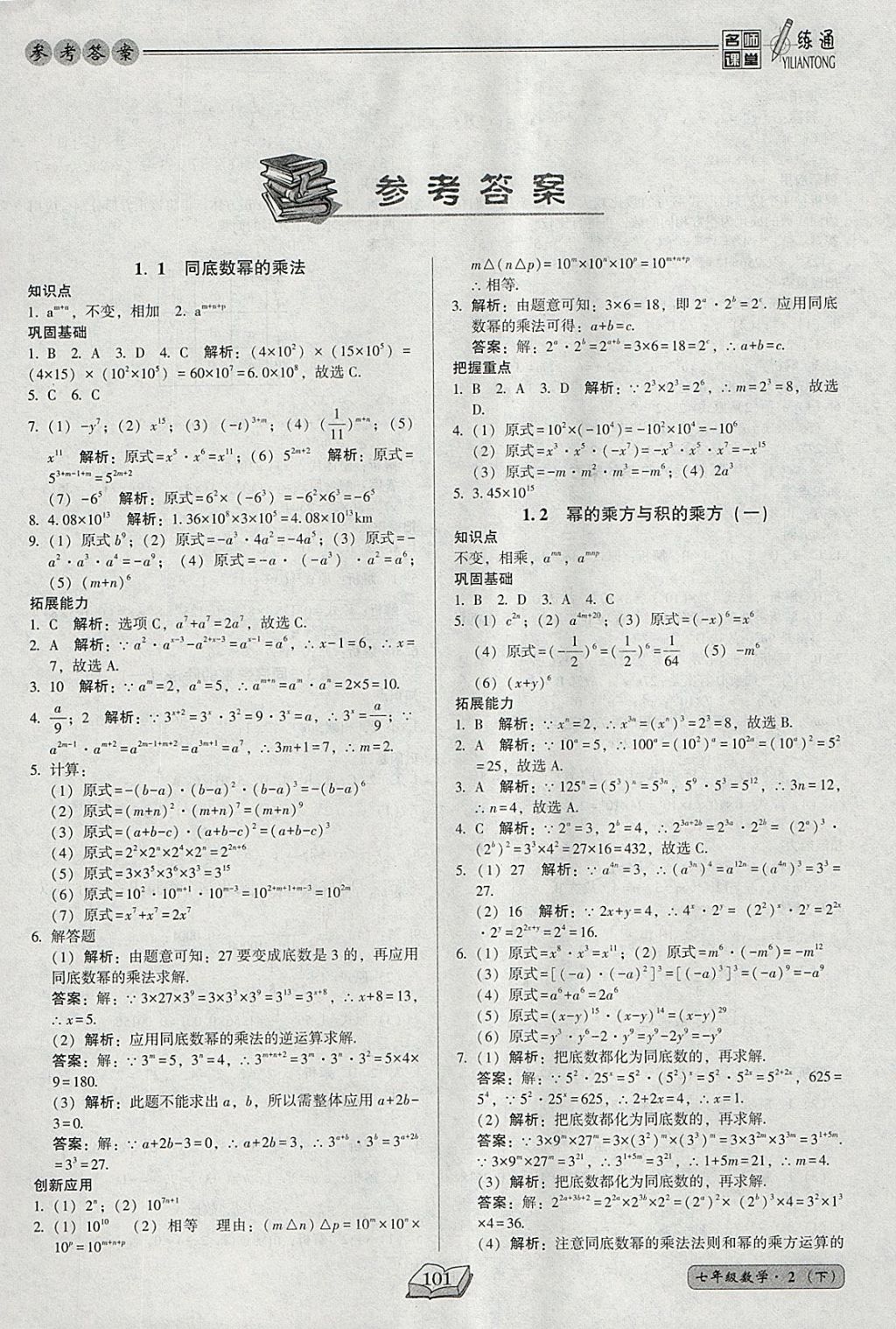 2018年名师课堂一练通七年级数学下册北师大版 参考答案第1页