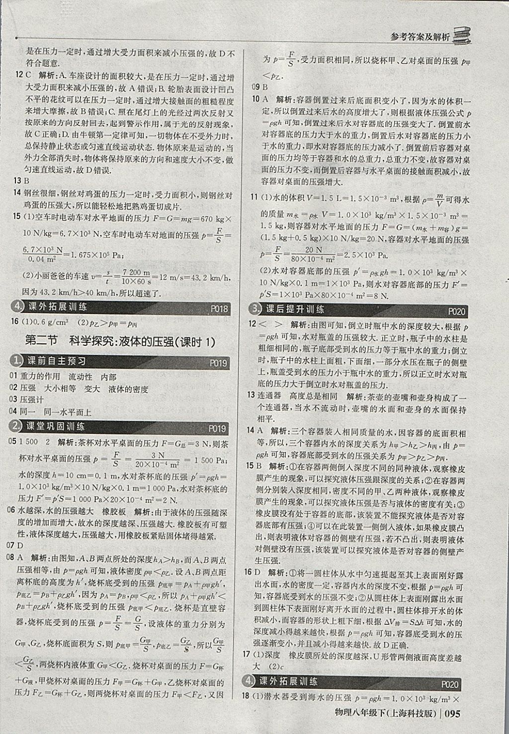 2018年1加1轻巧夺冠优化训练八年级物理下册沪科版银版 参考答案第8页