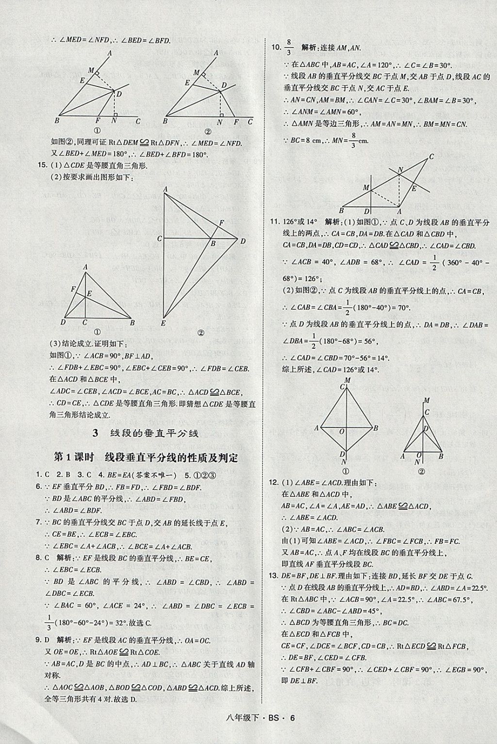 2018年經(jīng)綸學(xué)典學(xué)霸八年級(jí)數(shù)學(xué)下冊(cè)北師大版 參考答案第6頁(yè)