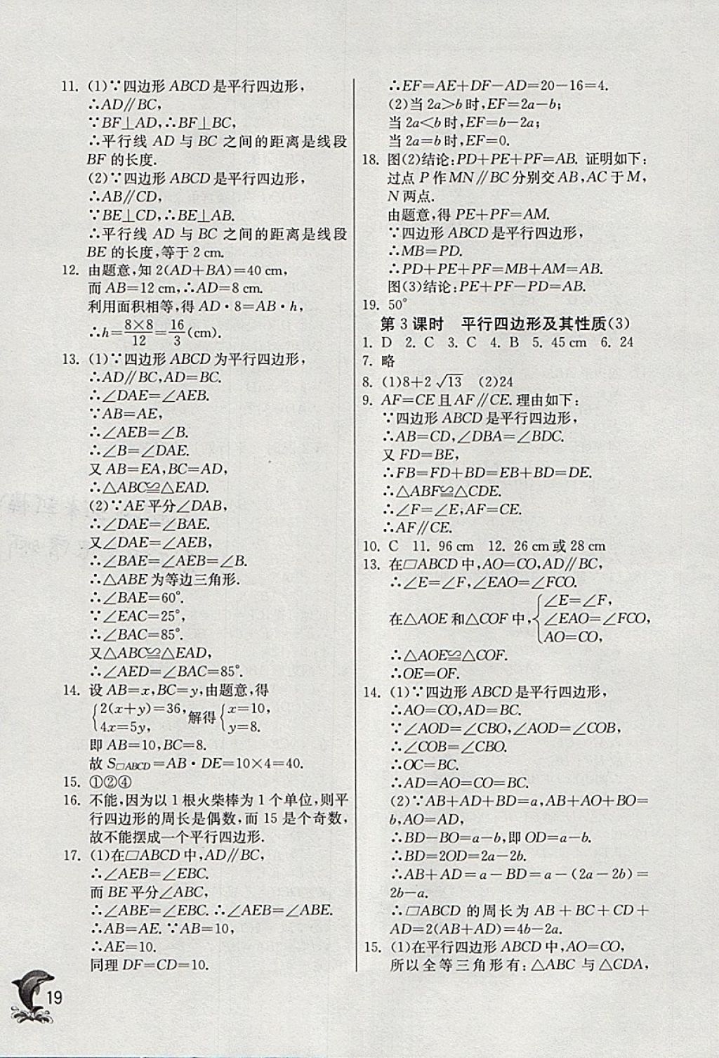 2018年實驗班提優(yōu)訓練八年級數(shù)學下冊浙教版 參考答案第19頁