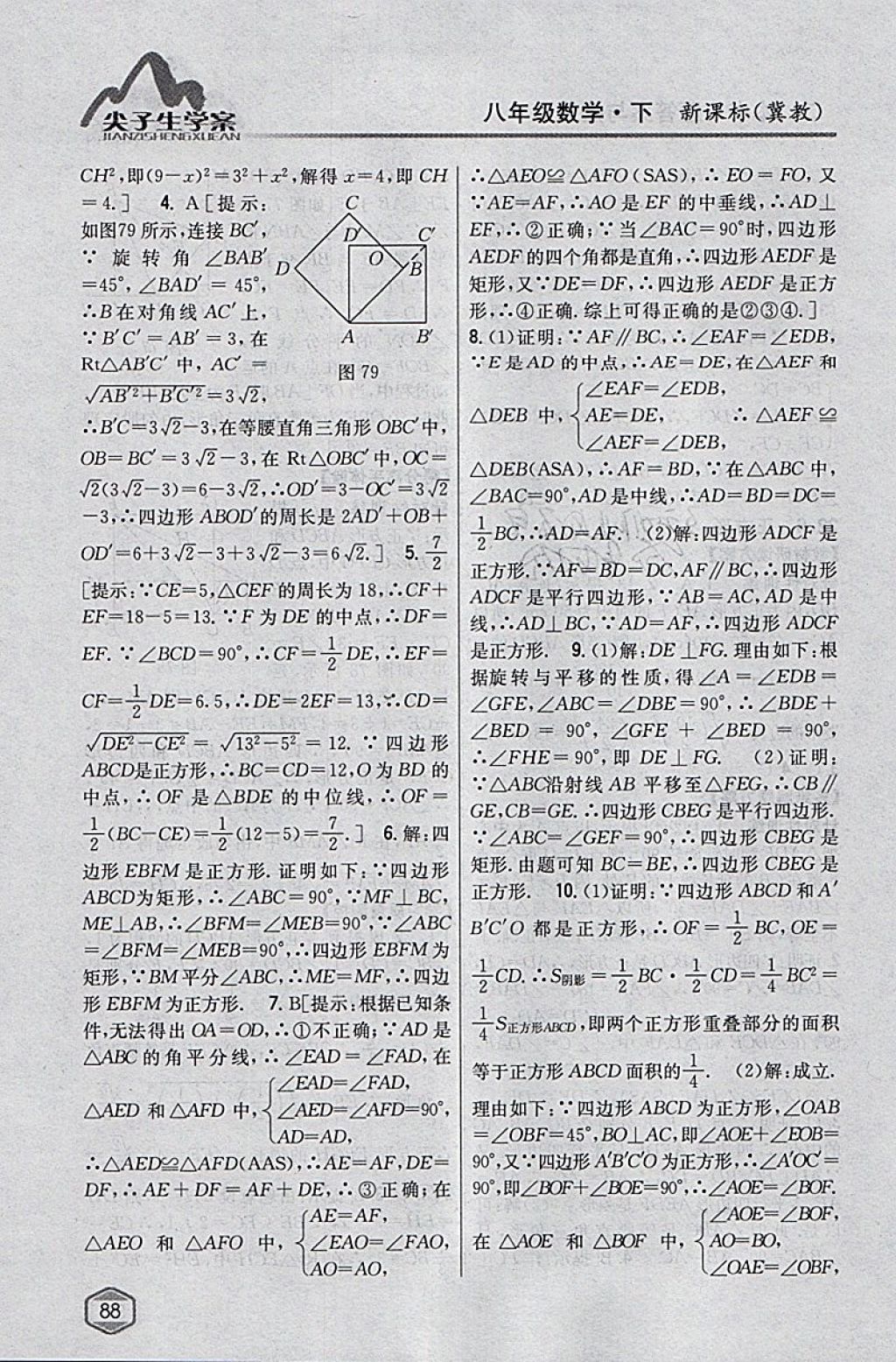 2018年尖子生学案八年级数学下册冀教版 参考答案第42页