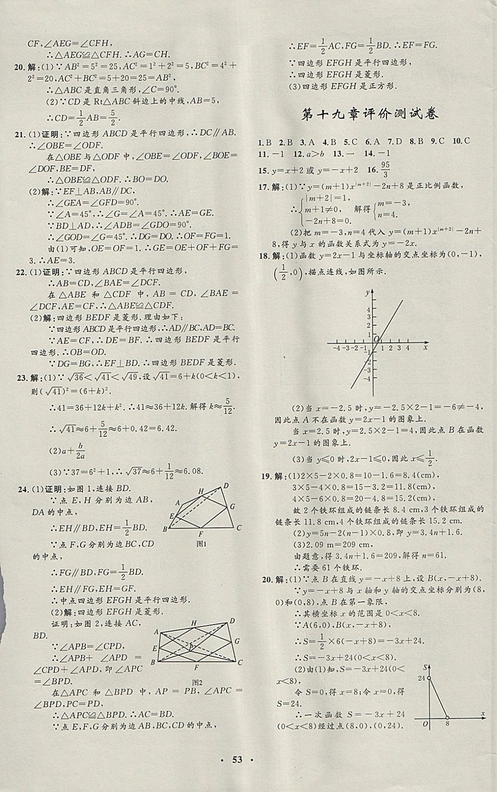 2018年非常1加1完全題練八年級數(shù)學下冊人教版 參考答案第25頁