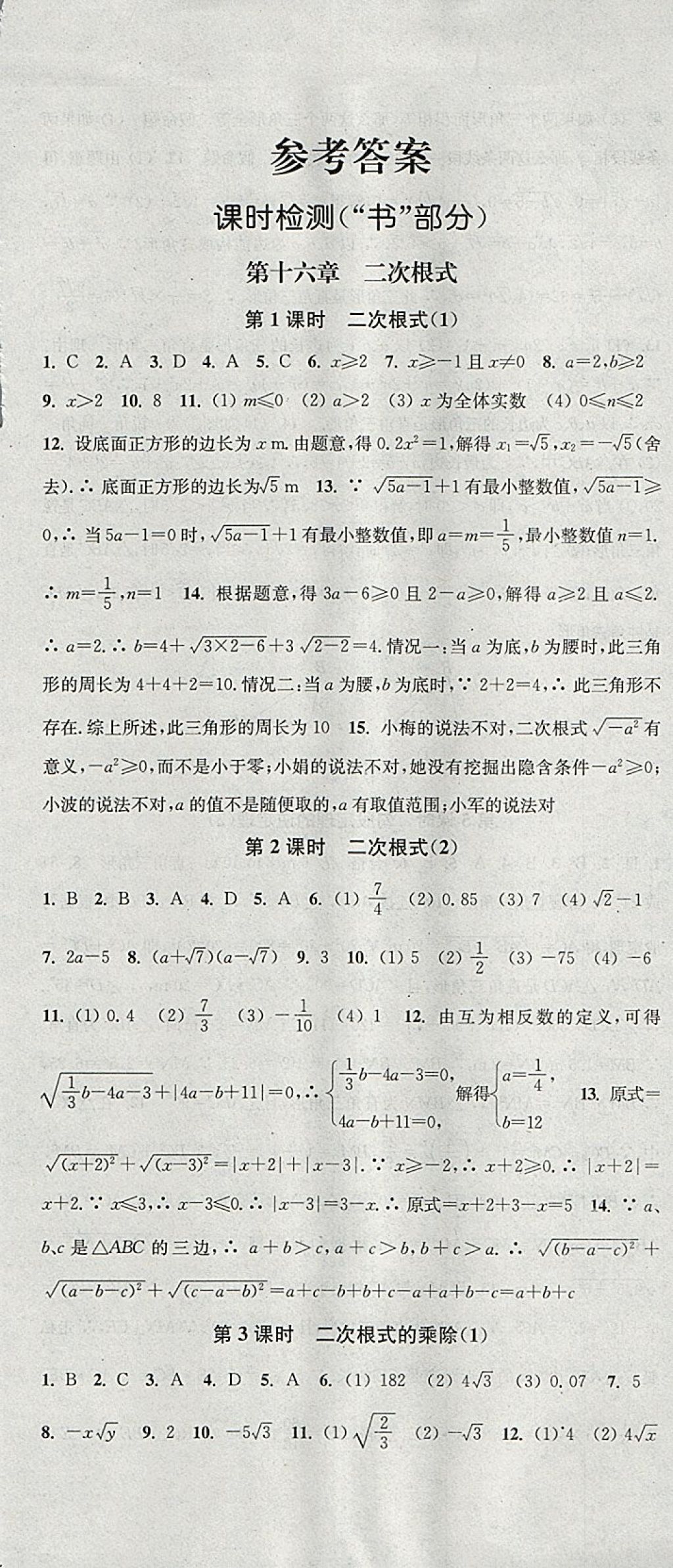 2018年通城学典活页检测八年级数学下册人教版 参考答案第1页