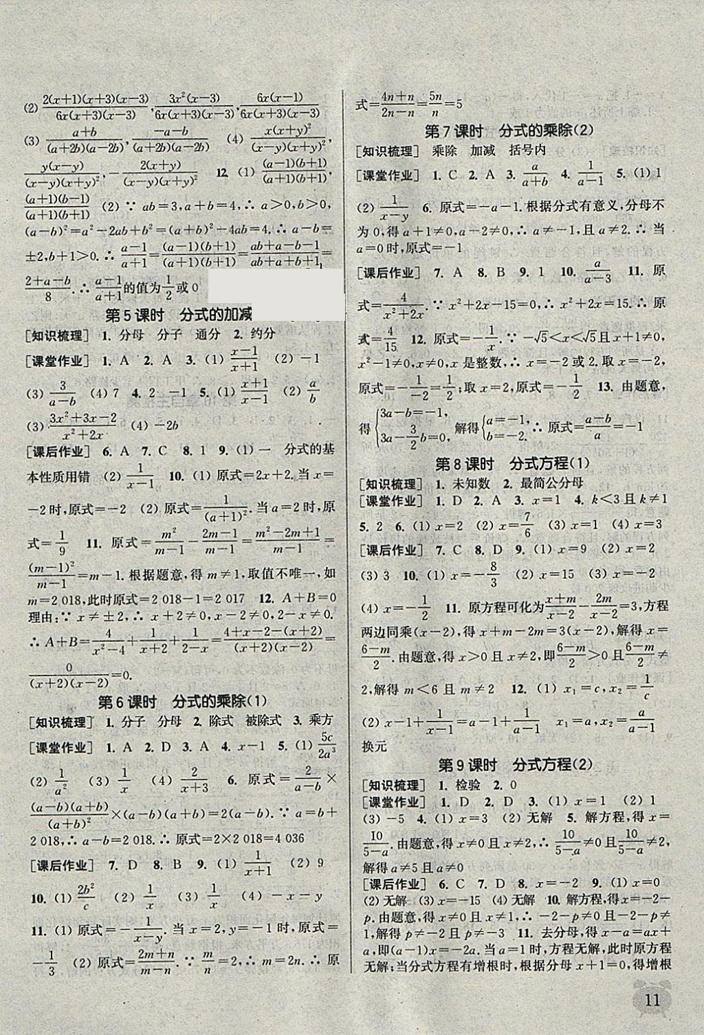 2018年通城學(xué)典課時(shí)作業(yè)本八年級數(shù)學(xué)下冊蘇科版江蘇專用 參考答案第11頁