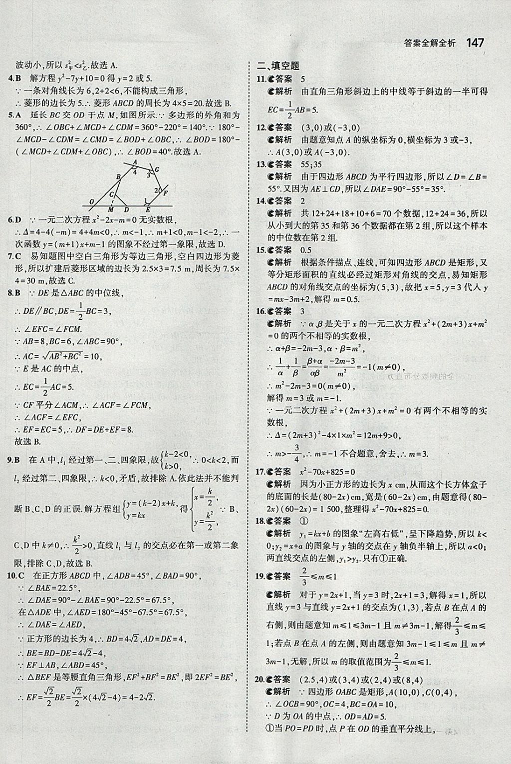 2018年5年中考3年模拟初中数学八年级下册北京课改版 参考答案第53页