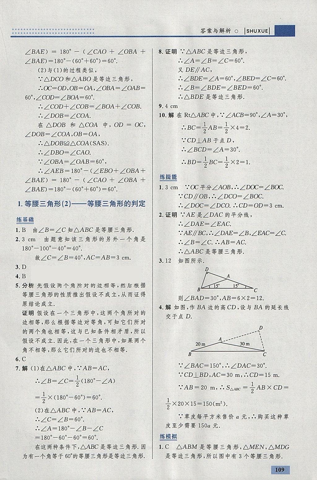 2018年初中同步学考优化设计八年级数学下册北师大版 参考答案第3页