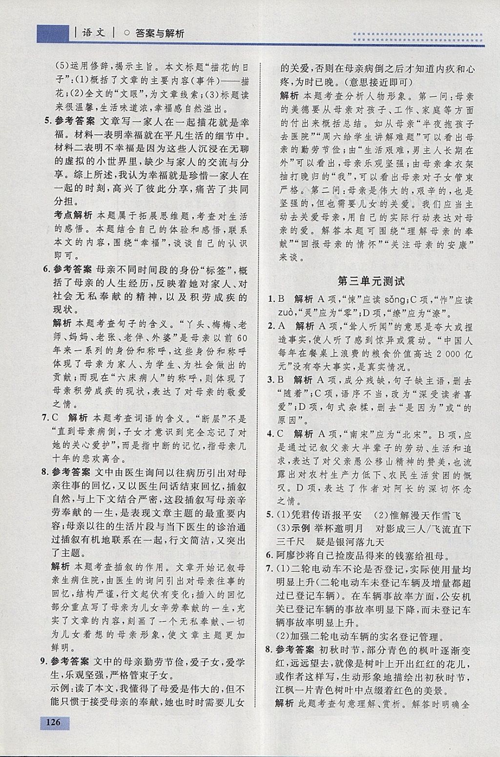 2018年初中同步學(xué)考優(yōu)化設(shè)計(jì)七年級(jí)語(yǔ)文下冊(cè)人教版 參考答案第20頁(yè)