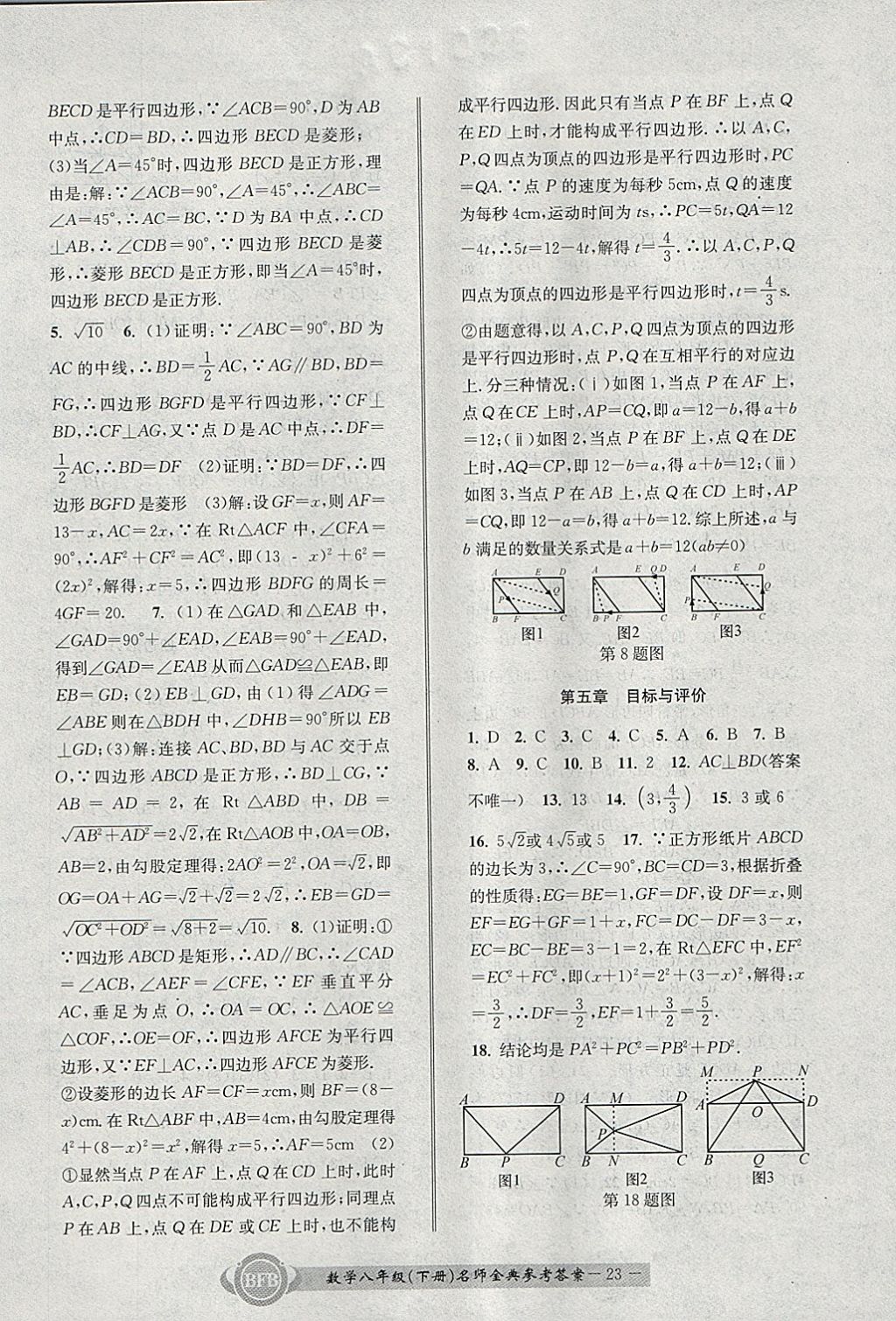 2018年名師金典BFB初中課時優(yōu)化八年級數(shù)學下冊浙教版 參考答案第23頁