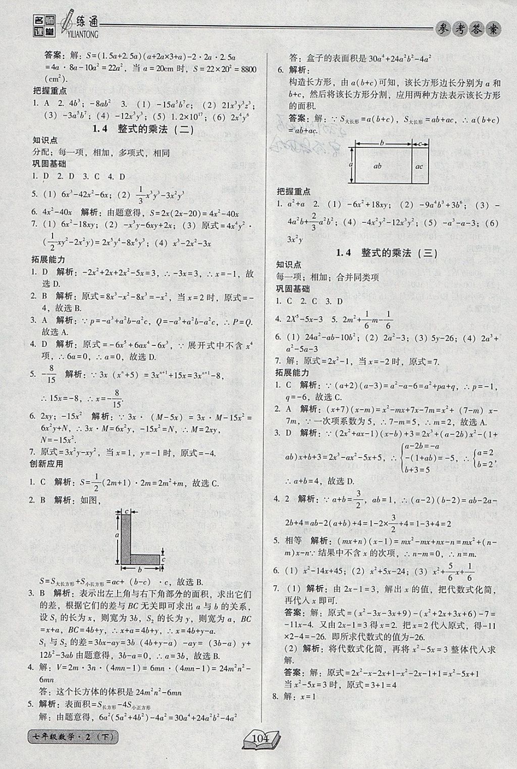 2018年名师课堂一练通七年级数学下册北师大版 参考答案第4页