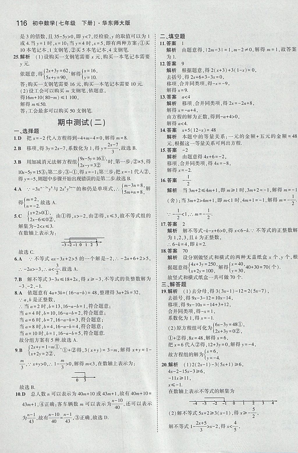 2018年5年中考3年模擬初中數(shù)學(xué)七年級下冊華師大版 參考答案第22頁