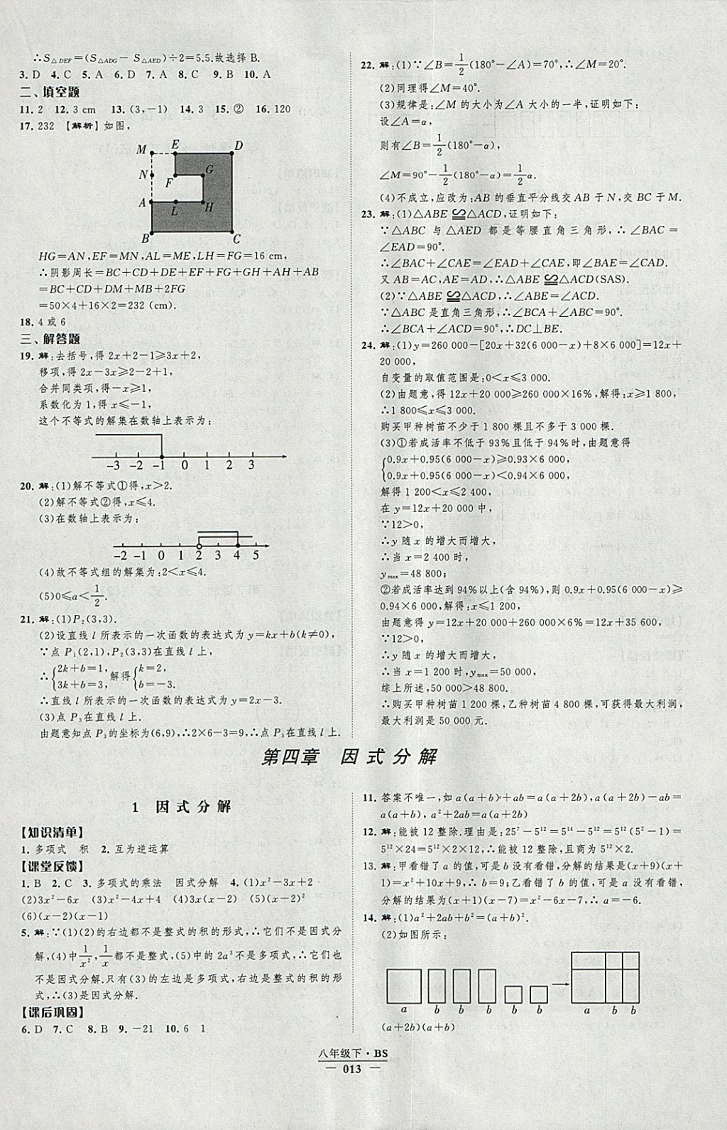 2018年經(jīng)綸學(xué)典新課時(shí)作業(yè)八年級(jí)數(shù)學(xué)下冊(cè)北師大版 參考答案第13頁