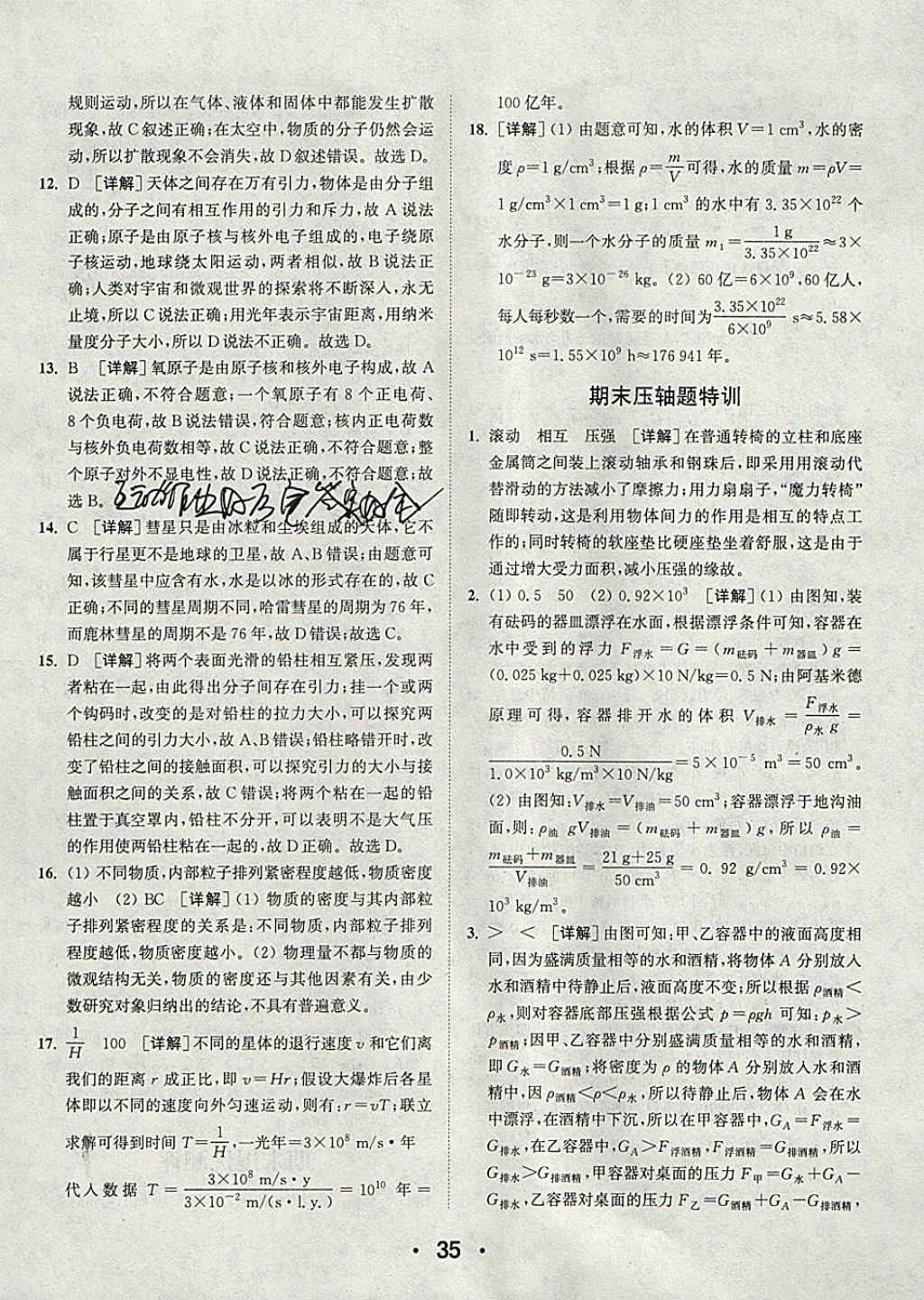 2018年通城學(xué)典初中物理提優(yōu)能手八年級下冊滬粵版 參考答案第35頁