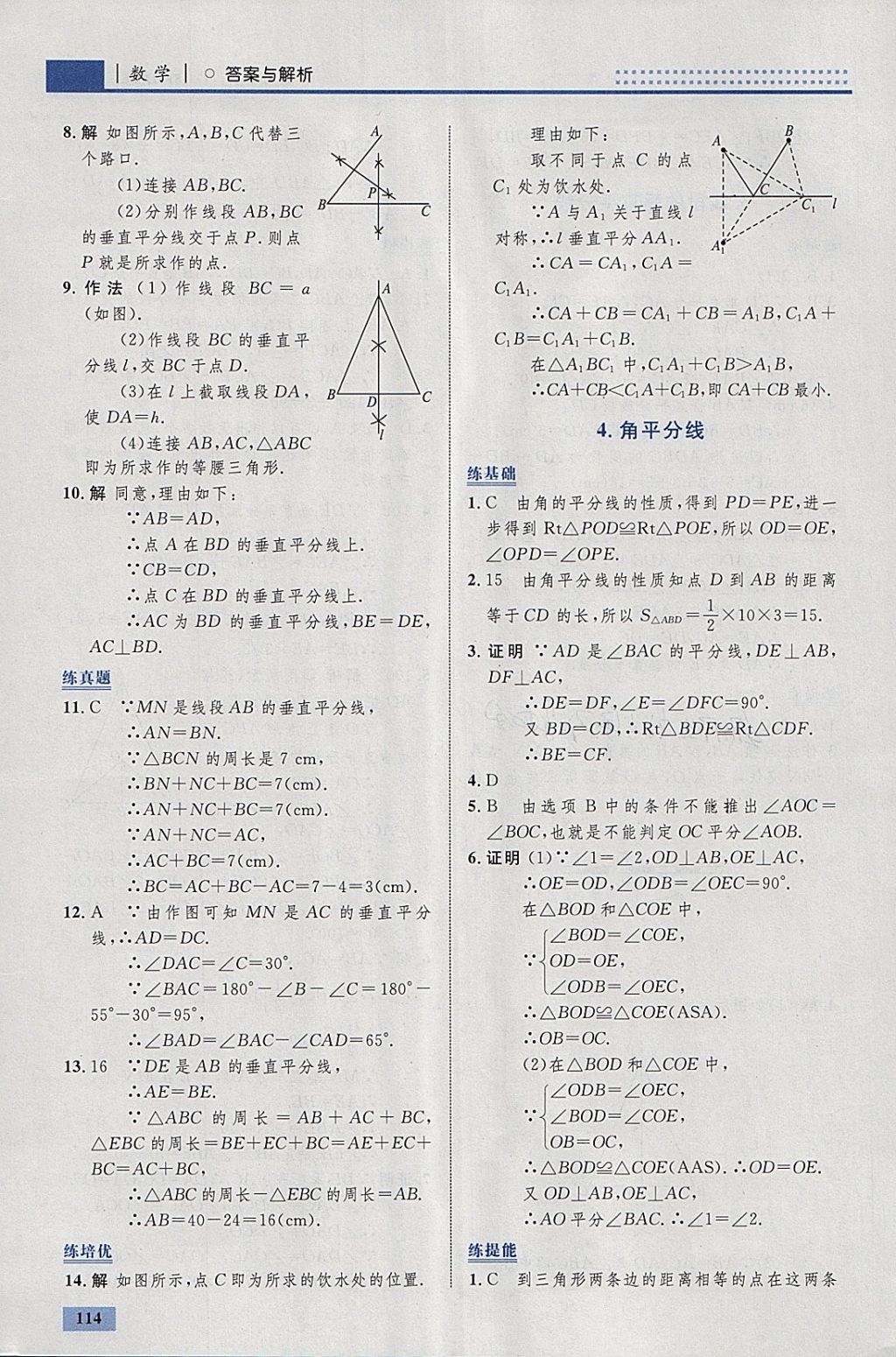 2018年初中同步学考优化设计八年级数学下册北师大版 参考答案第8页