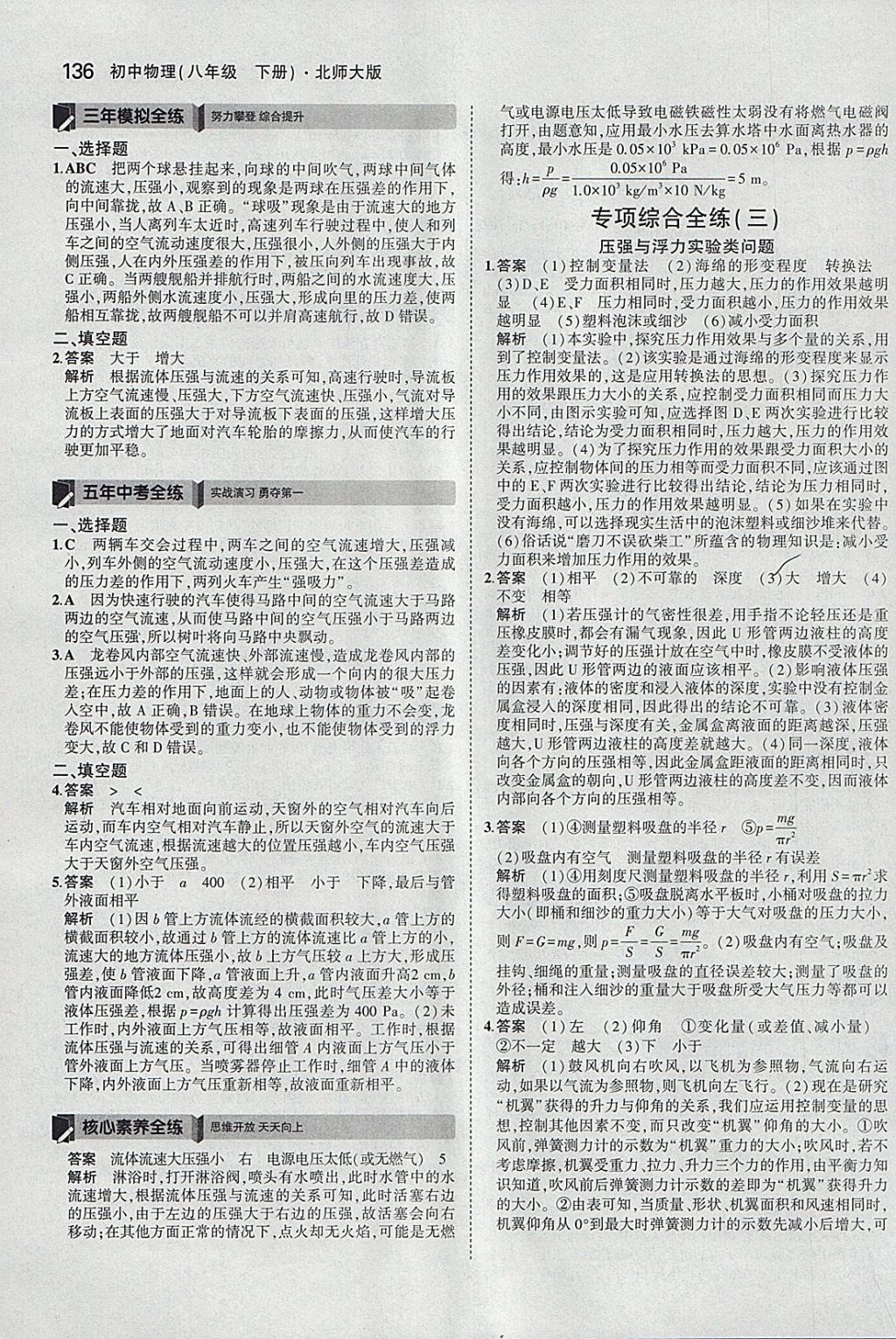 2018年5年中考3年模拟初中物理八年级下册北师大版 参考答案第31页