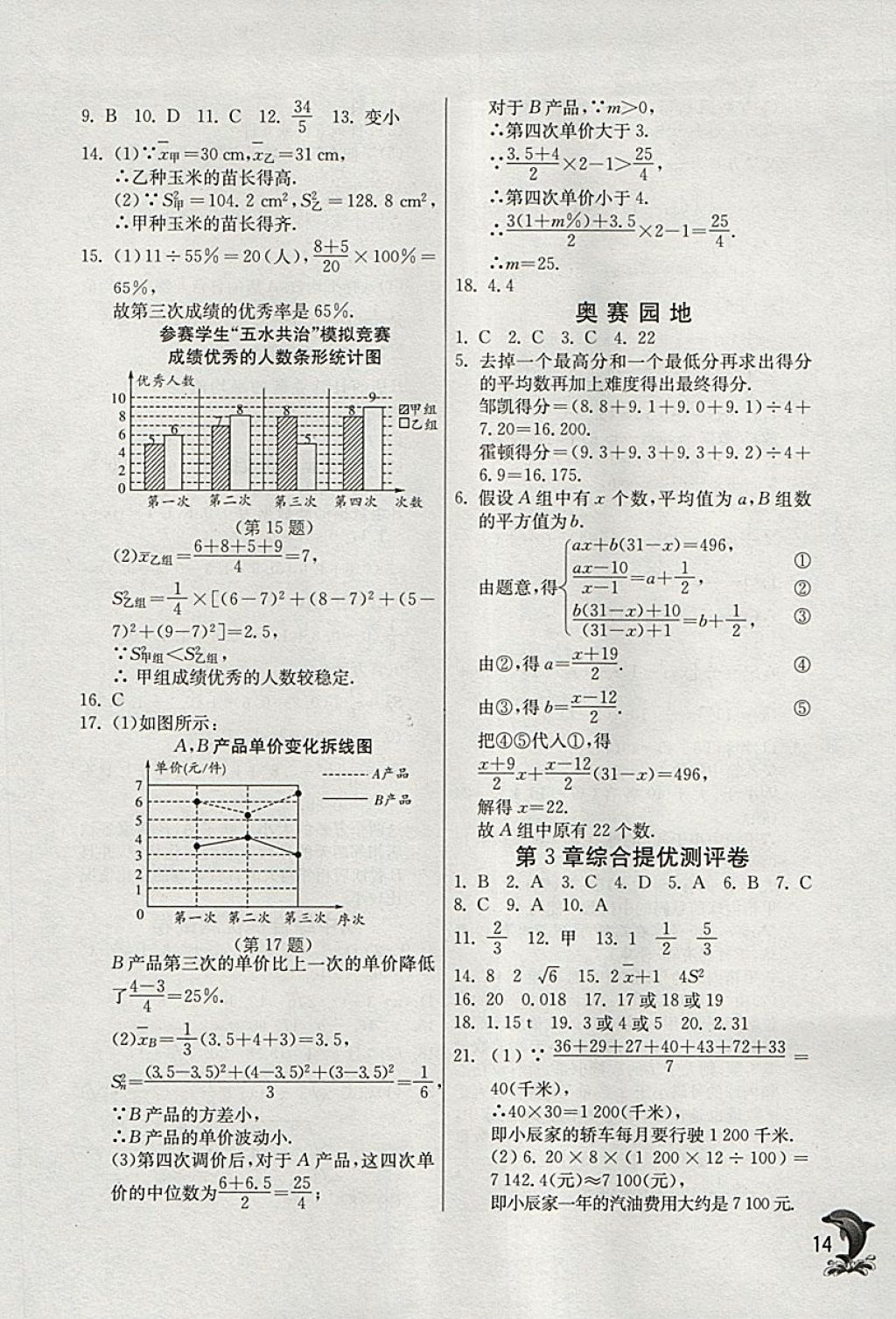 2018年實(shí)驗(yàn)班提優(yōu)訓(xùn)練八年級(jí)數(shù)學(xué)下冊(cè)浙教版 參考答案第14頁(yè)