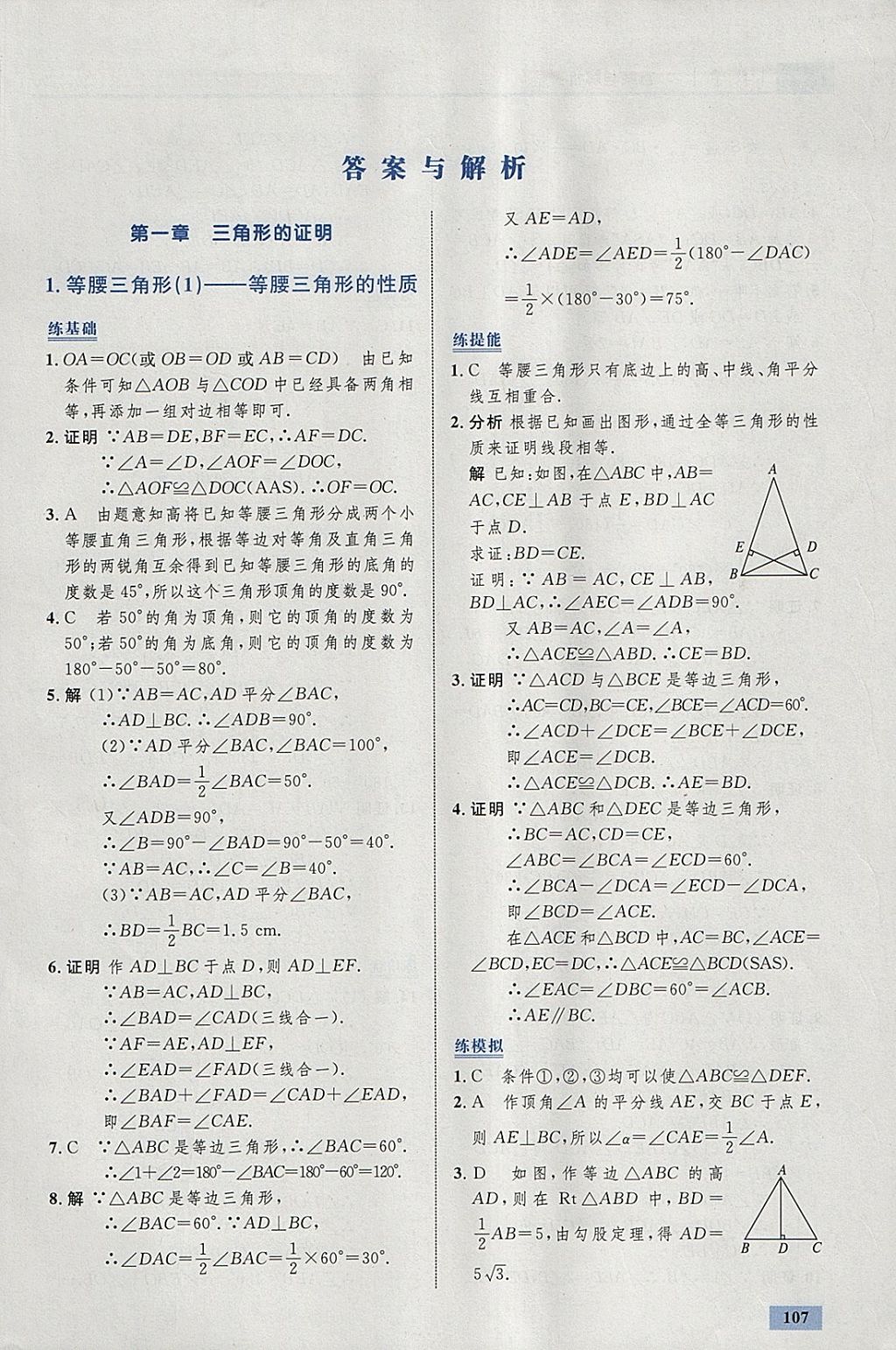 2018年初中同步学考优化设计八年级数学下册北师大版 参考答案第1页