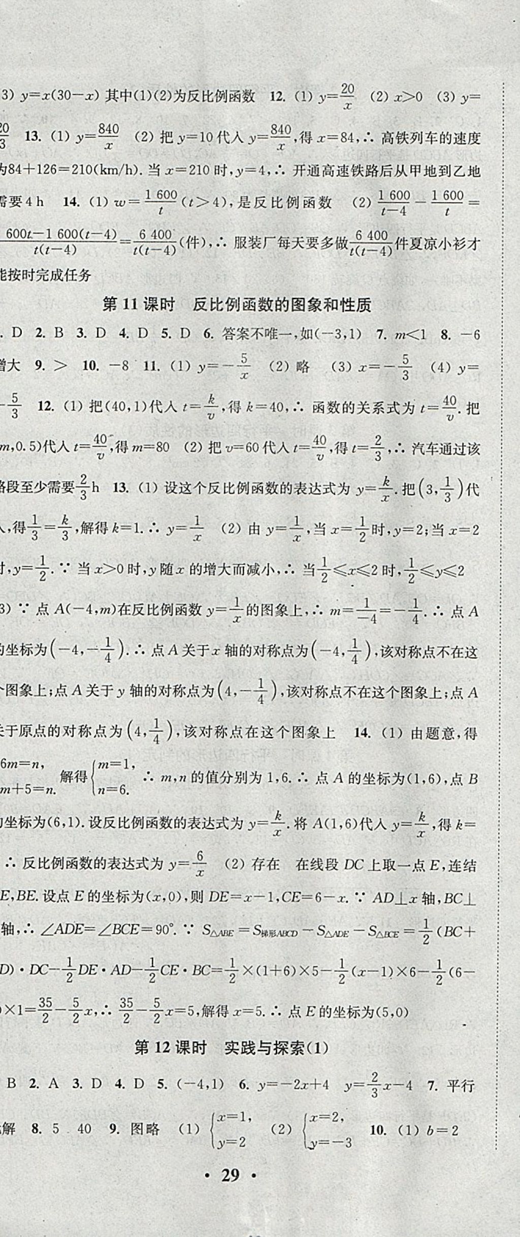 2018年通城学典活页检测八年级数学下册华师大版 参考答案第8页