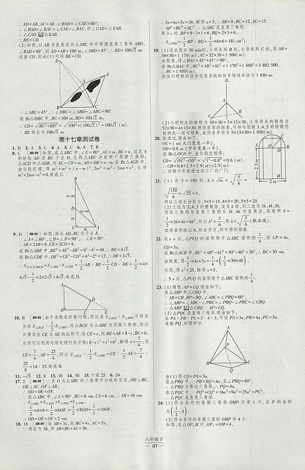 2018年经纶学典新课时作业八年级数学下册人教版 参考答案第7页