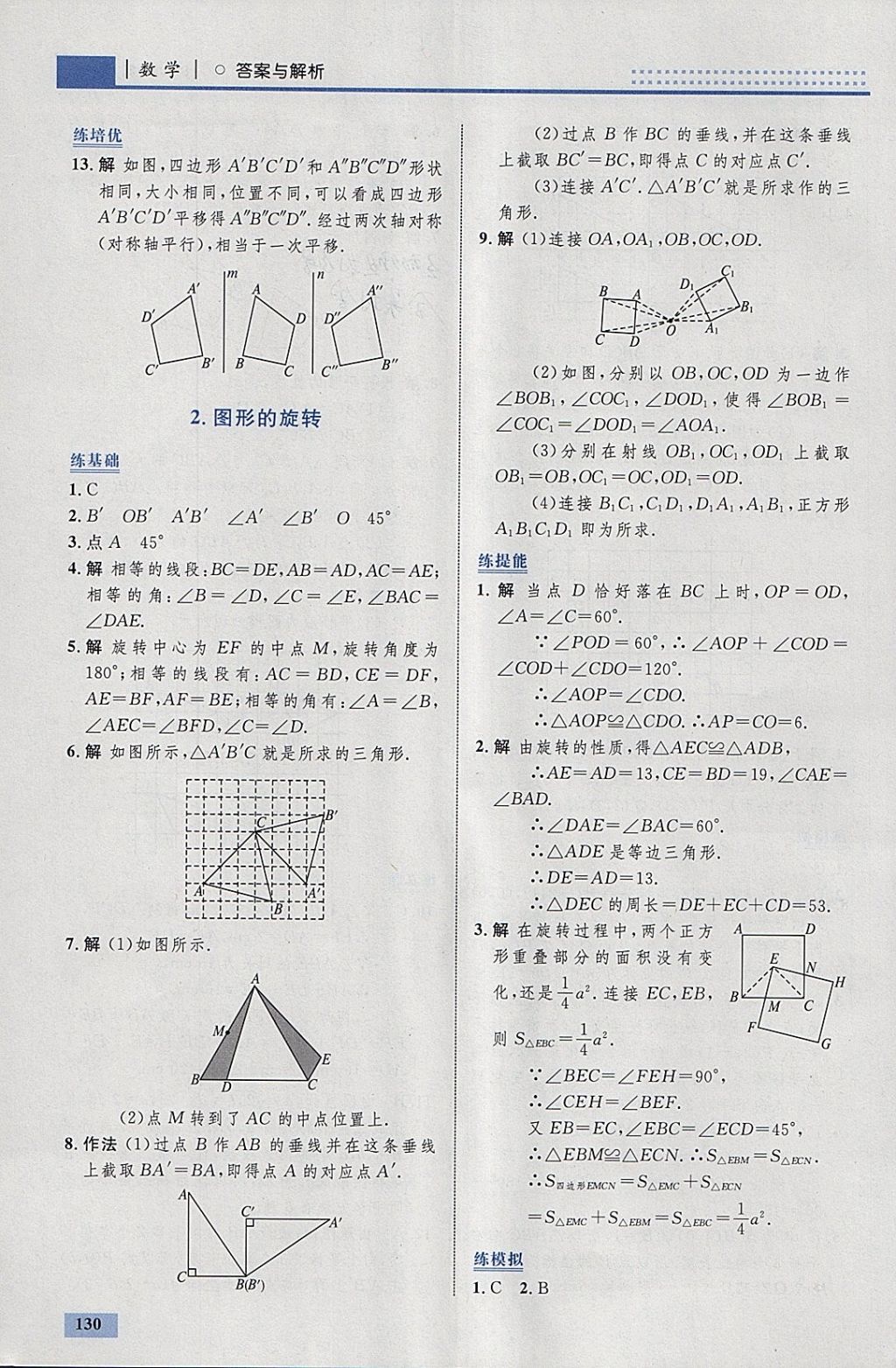 2018年初中同步学考优化设计八年级数学下册北师大版 参考答案第24页