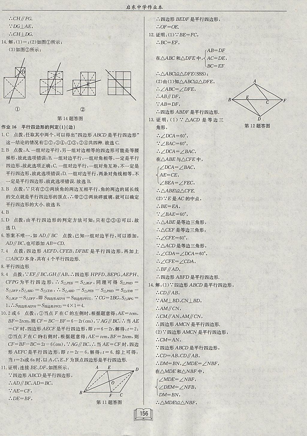 2018年启东中学作业本八年级数学下册江苏版 参考答案第12页