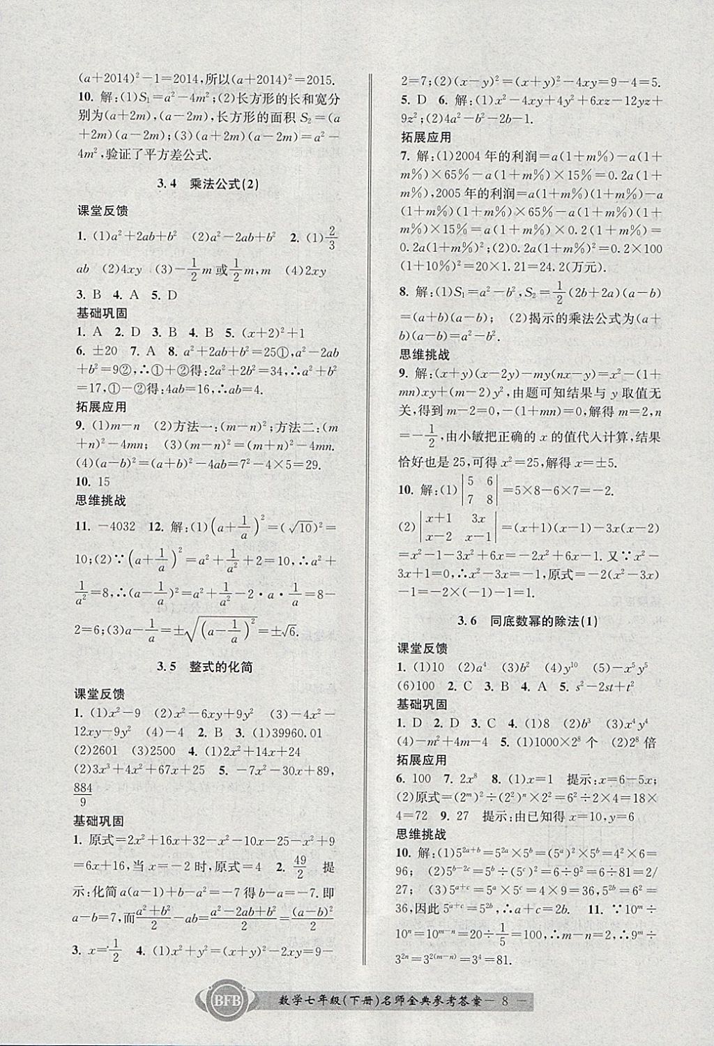 2018年名师金典BFB初中课时优化七年级数学下册浙教版 参考答案第8页