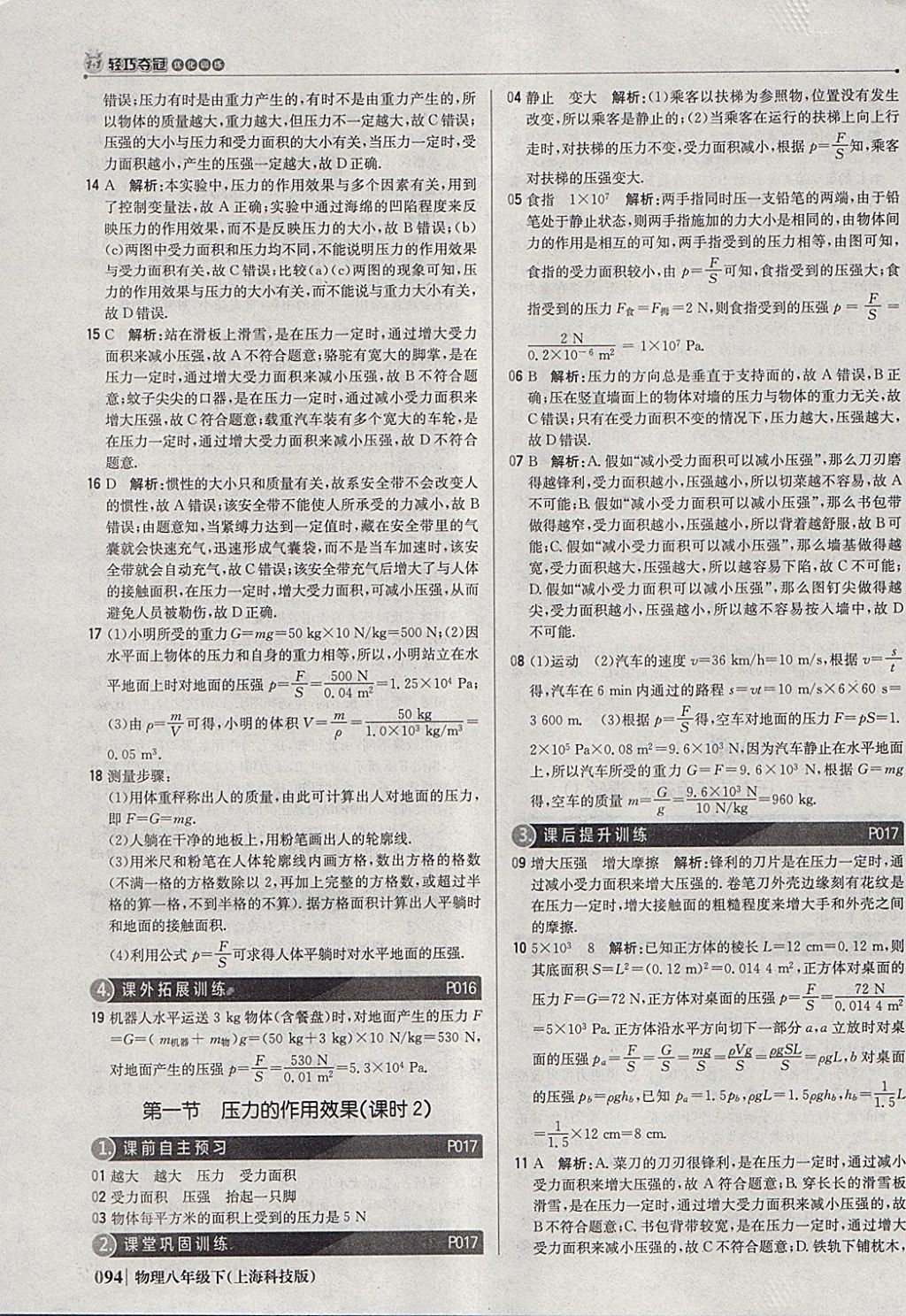 2018年1加1轻巧夺冠优化训练八年级物理下册沪科版银版 参考答案第7页