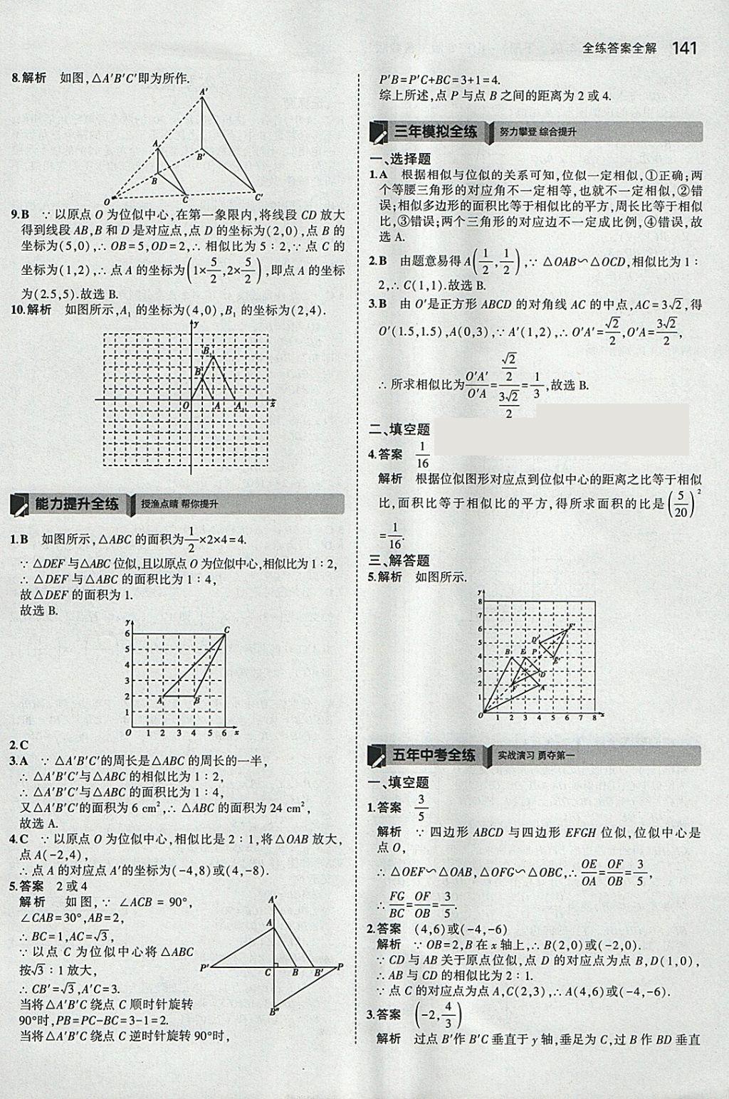 2018年5年中考3年模拟初中数学八年级下册鲁教版山东专版 参考答案第43页