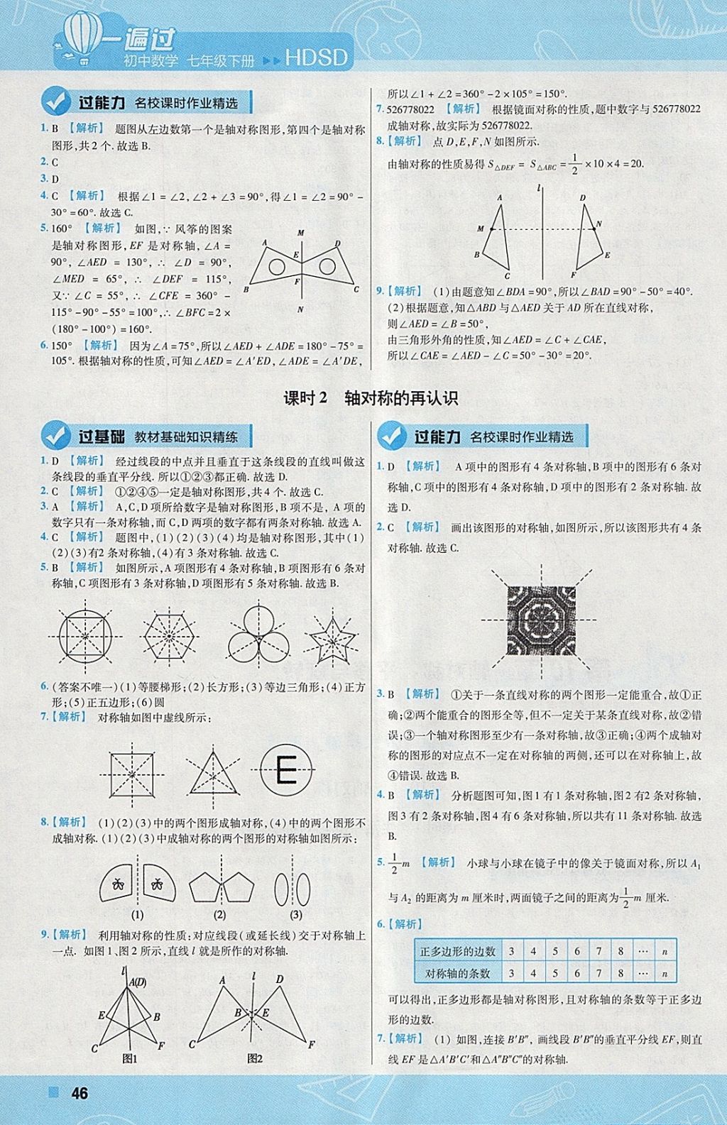 2018年一遍過初中數(shù)學(xué)七年級(jí)下冊(cè)華師大版 參考答案第46頁