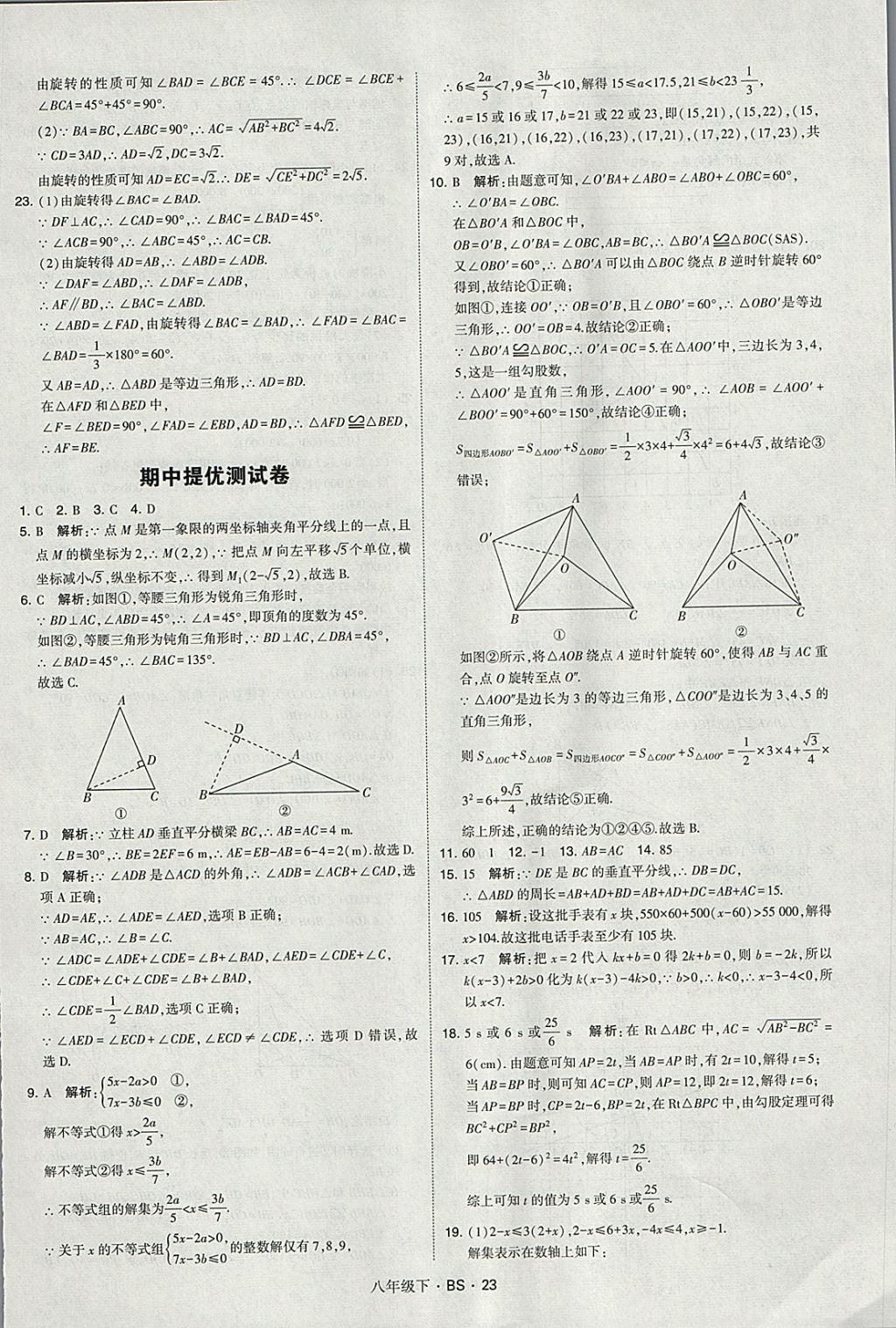 2018年經(jīng)綸學典學霸八年級數(shù)學下冊北師大版 參考答案第23頁