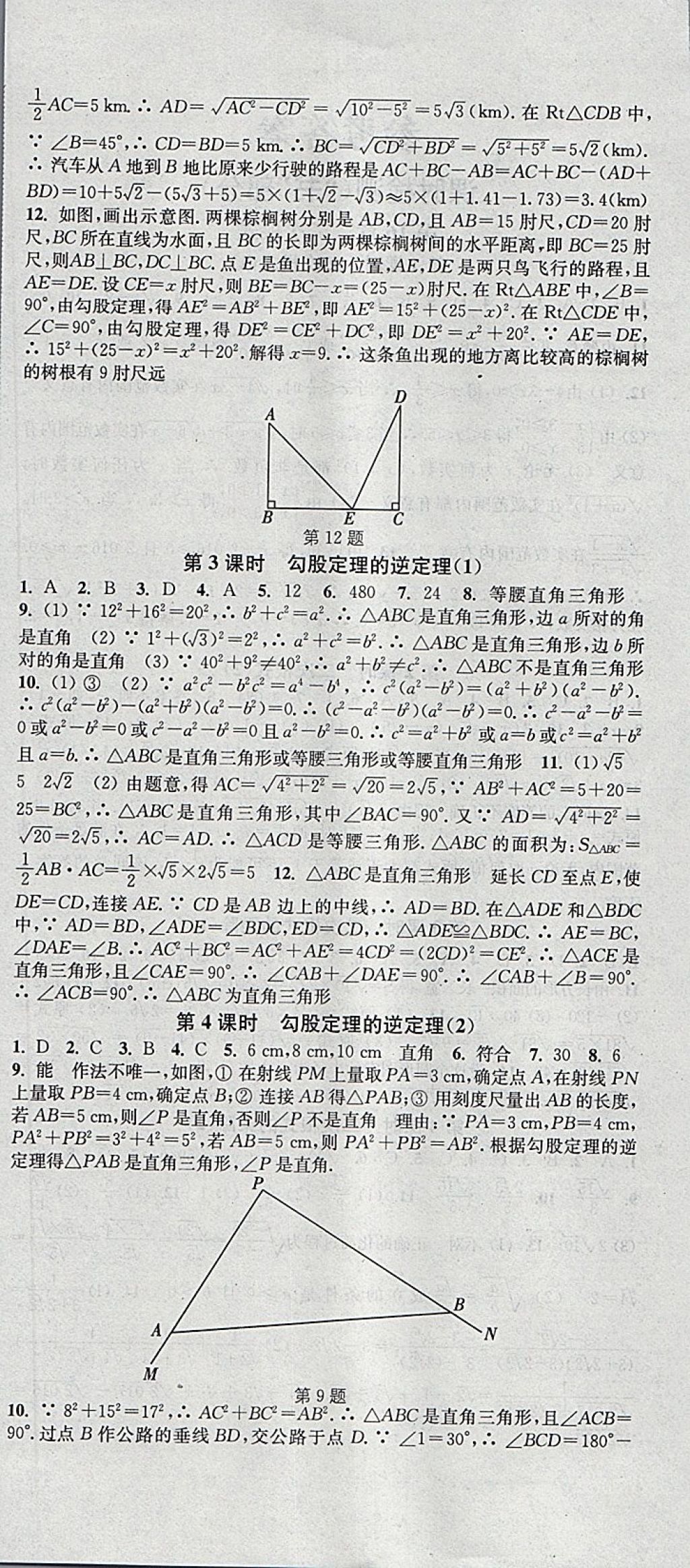 2018年通城學(xué)典活頁檢測八年級數(shù)學(xué)下冊滬科版 參考答案第6頁