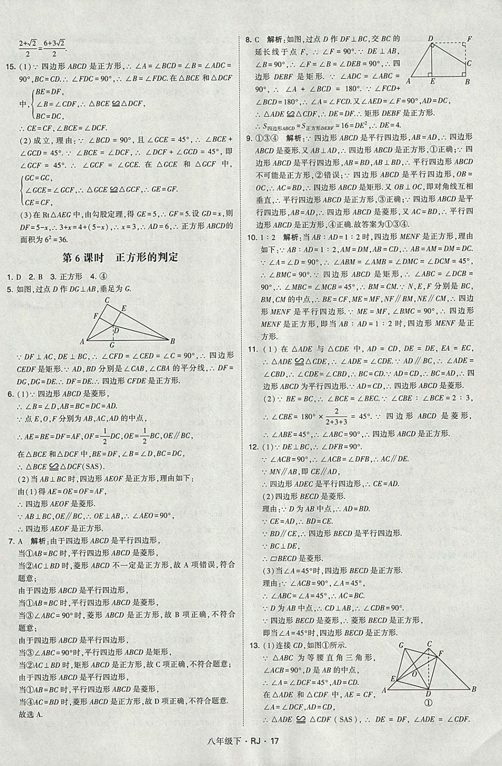 2018年經(jīng)綸學(xué)典學(xué)霸八年級(jí)數(shù)學(xué)下冊(cè)人教版 參考答案第17頁