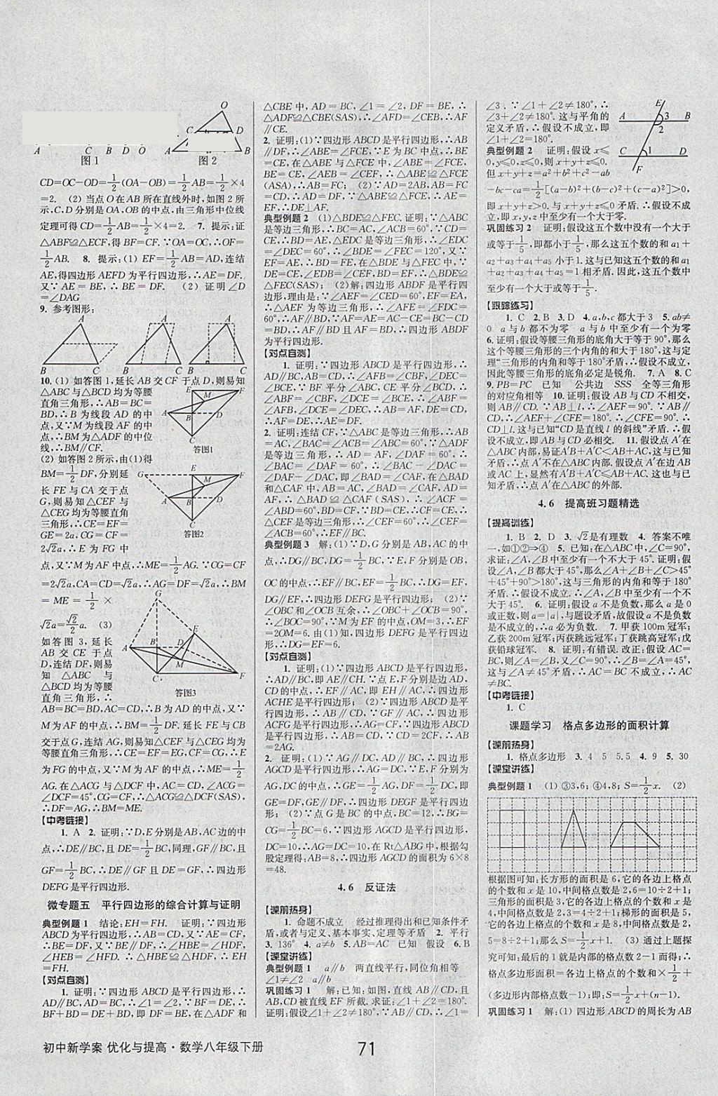 2018年初中新學案優(yōu)化與提高八年級數學下冊浙教版 參考答案第11頁