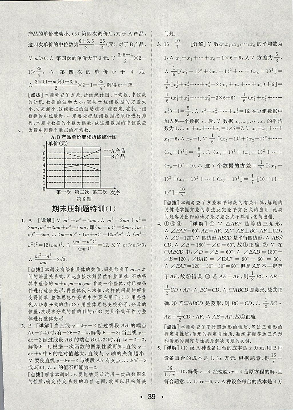 2018年通城學(xué)典初中數(shù)學(xué)提優(yōu)能手八年級下冊華師大版 參考答案第39頁