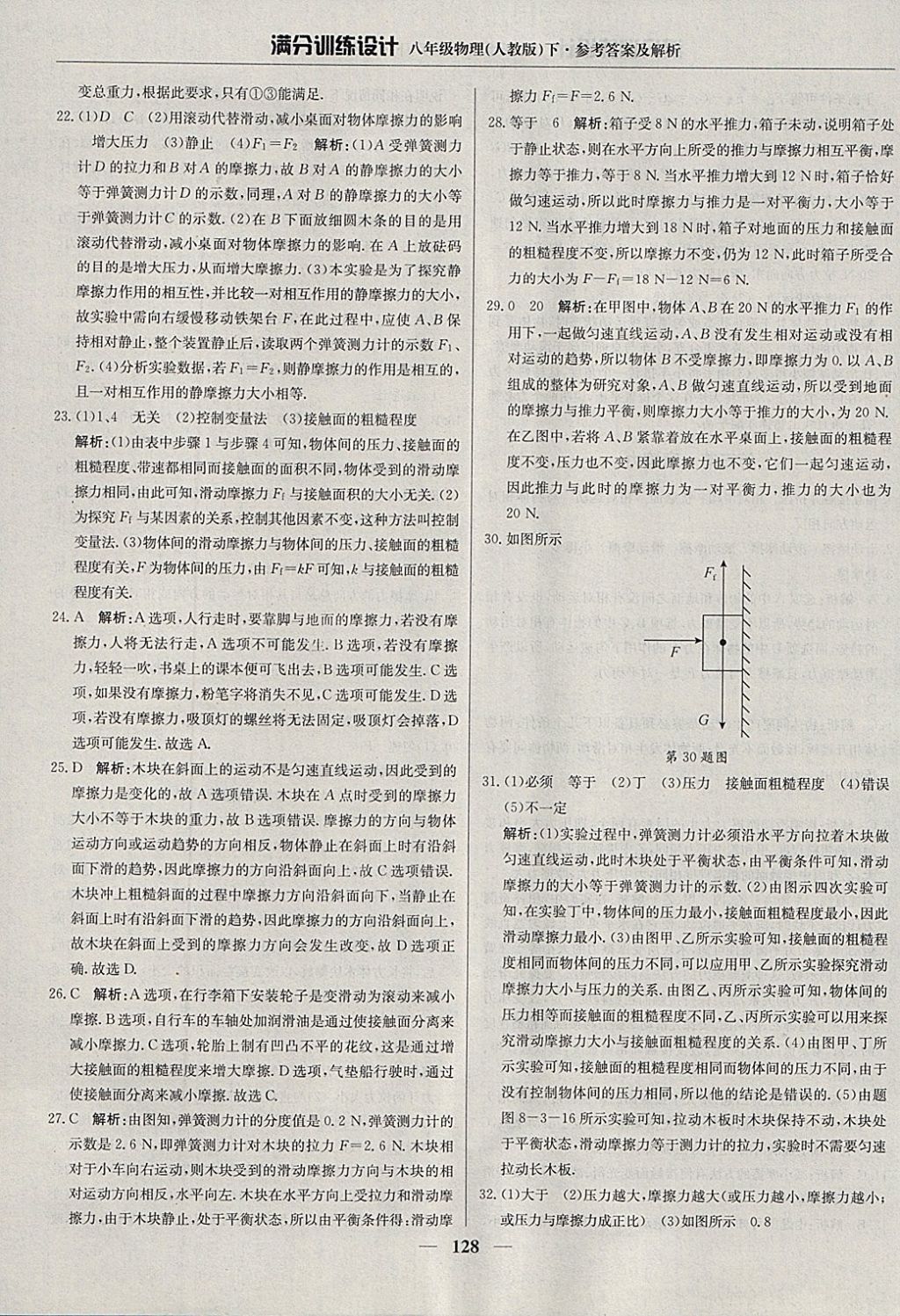 2018年满分训练设计八年级物理下册人教版 参考答案第9页