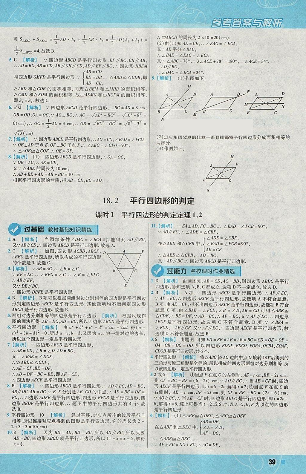 2018年一遍过初中数学八年级下册华师大版 参考答案第39页